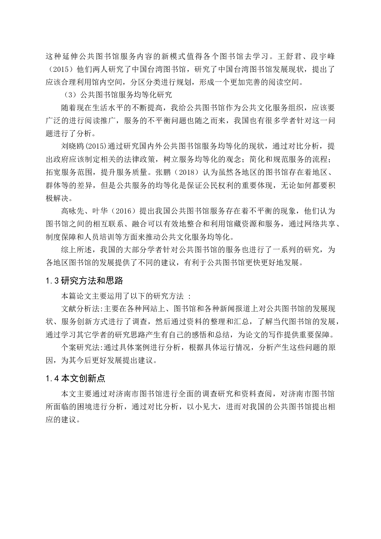 中国公共图书馆服务模式创新研究-17974字.docx 第9页