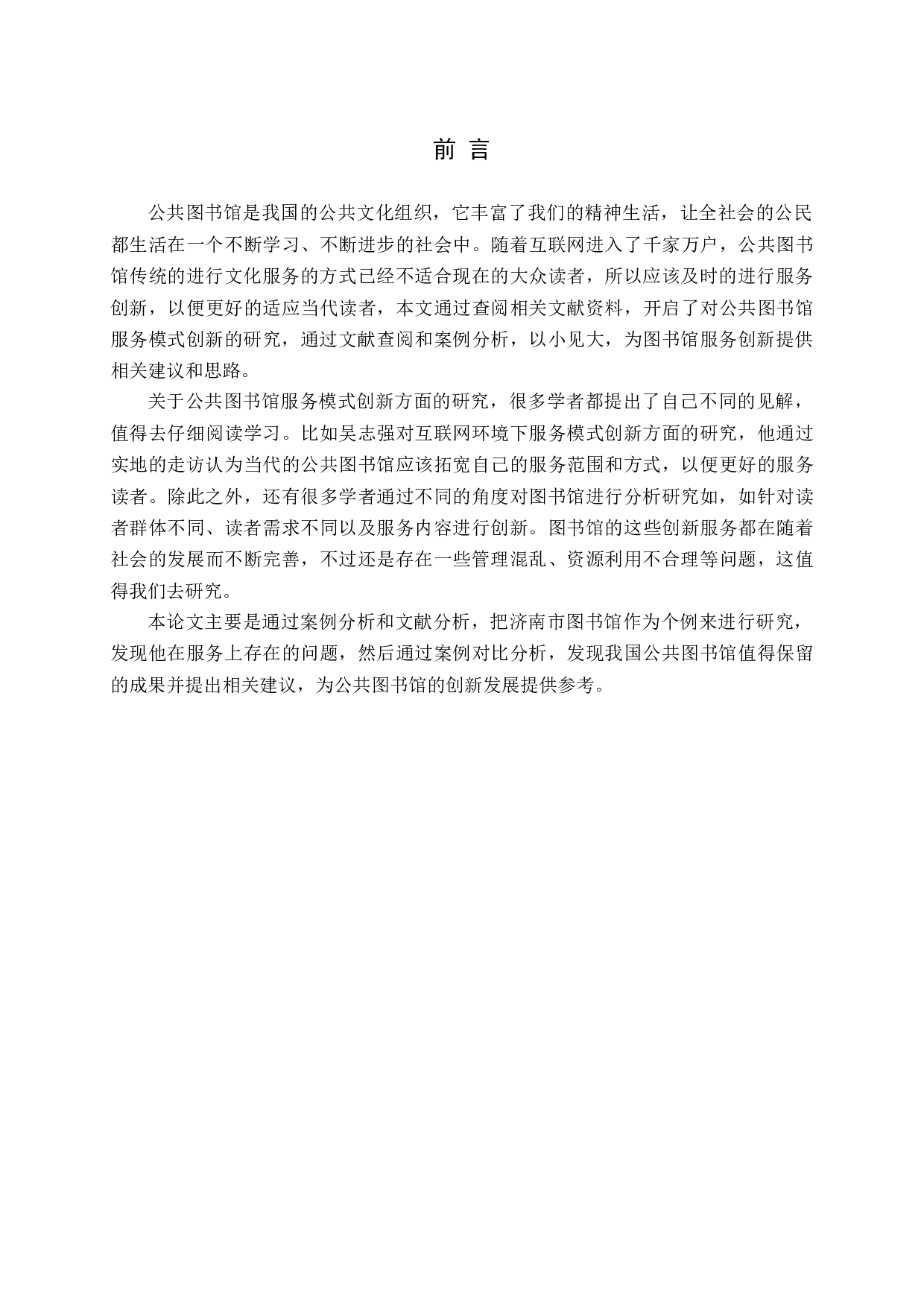 中国公共图书馆服务模式创新研究-17974字.docx 第5页