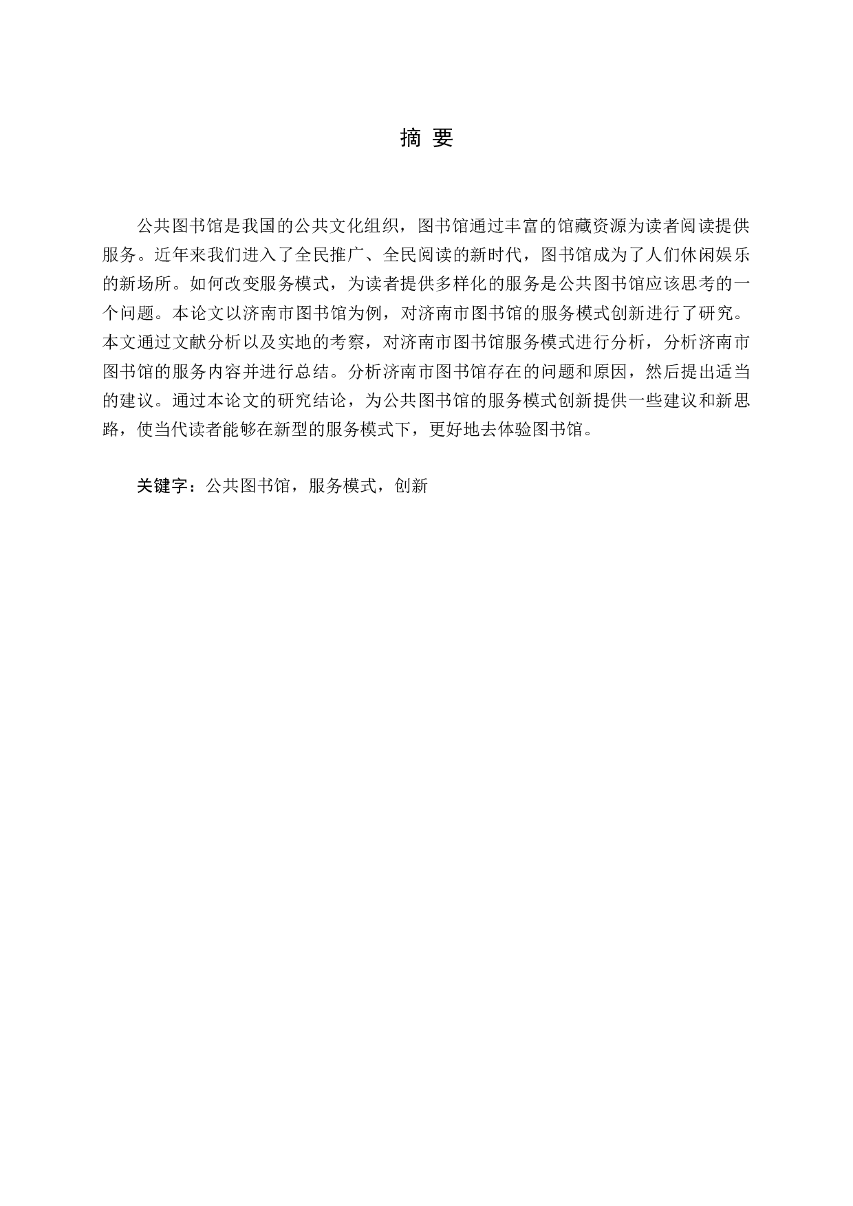 中国公共图书馆服务模式创新研究-17974字.docx 第1页