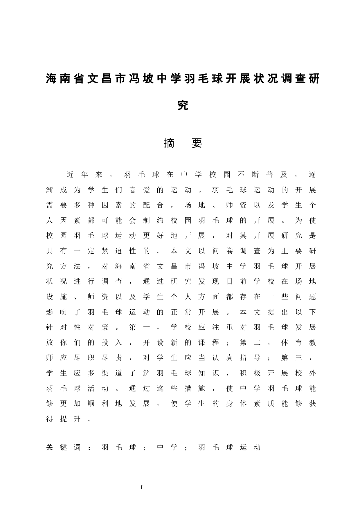 海南省文昌市冯坡中学羽毛球开展状况调查研究-7459字.docx 第3页