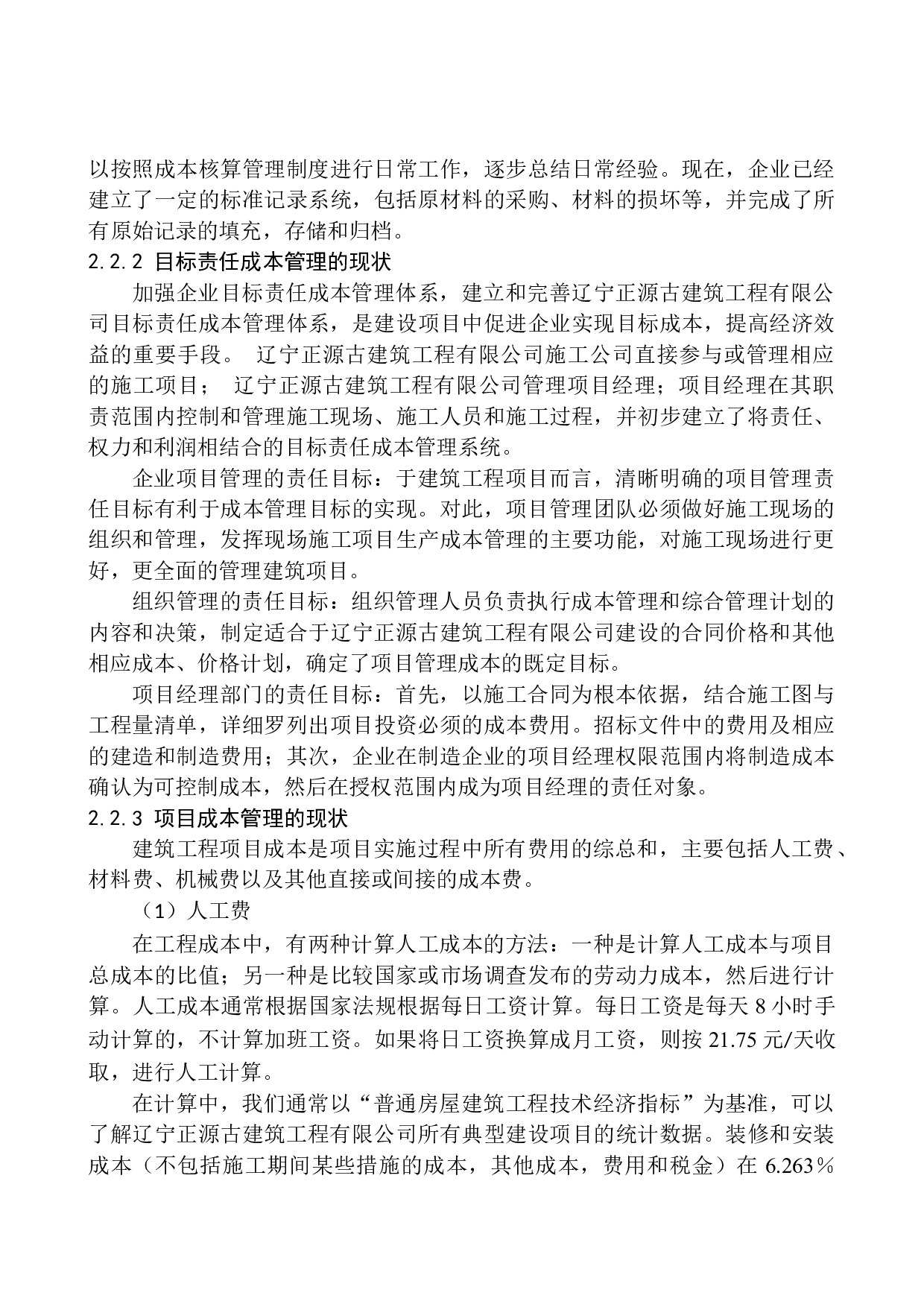辽宁正源古建筑工程有限公司成本管理问题研究-11485字.docx 第8页