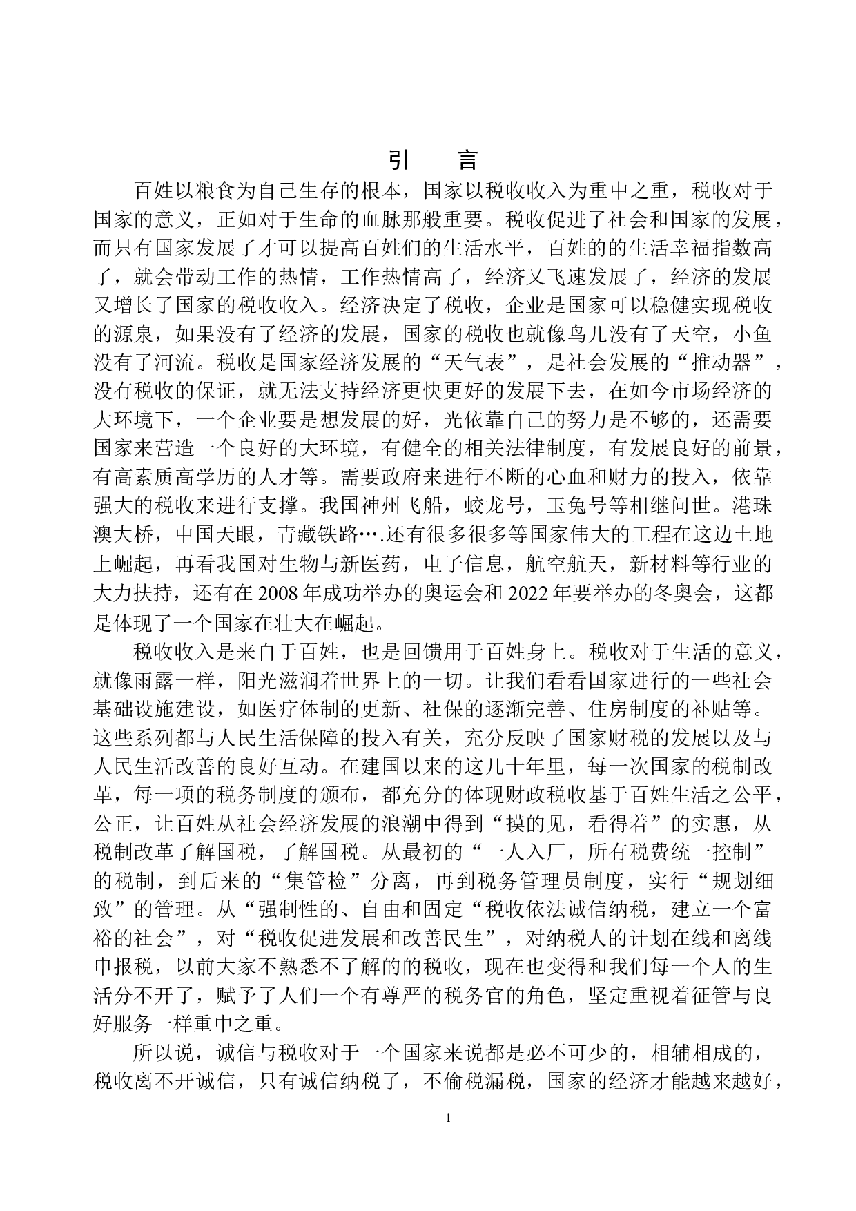 沈阳东电电力设备开发有限公司诚信与税收问题研究-11039字.docx 第4页