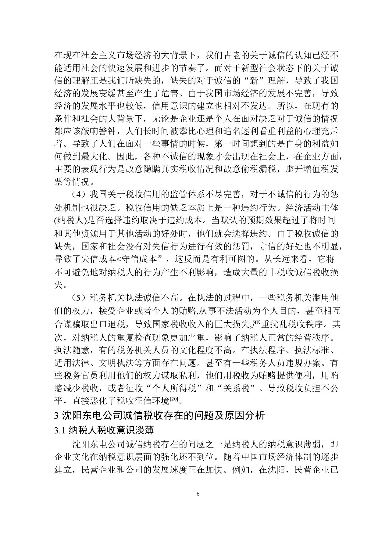 沈阳东电电力设备开发有限公司诚信与税收问题研究-11039字.docx 第9页