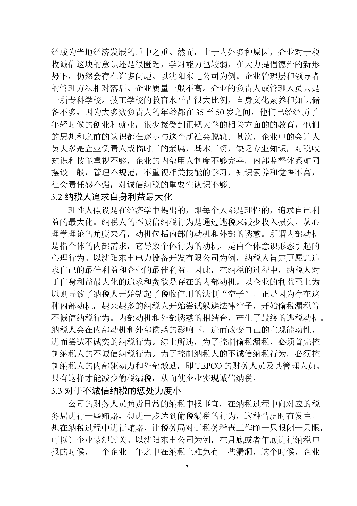 沈阳东电电力设备开发有限公司诚信与税收问题研究-11039字.docx 第10页