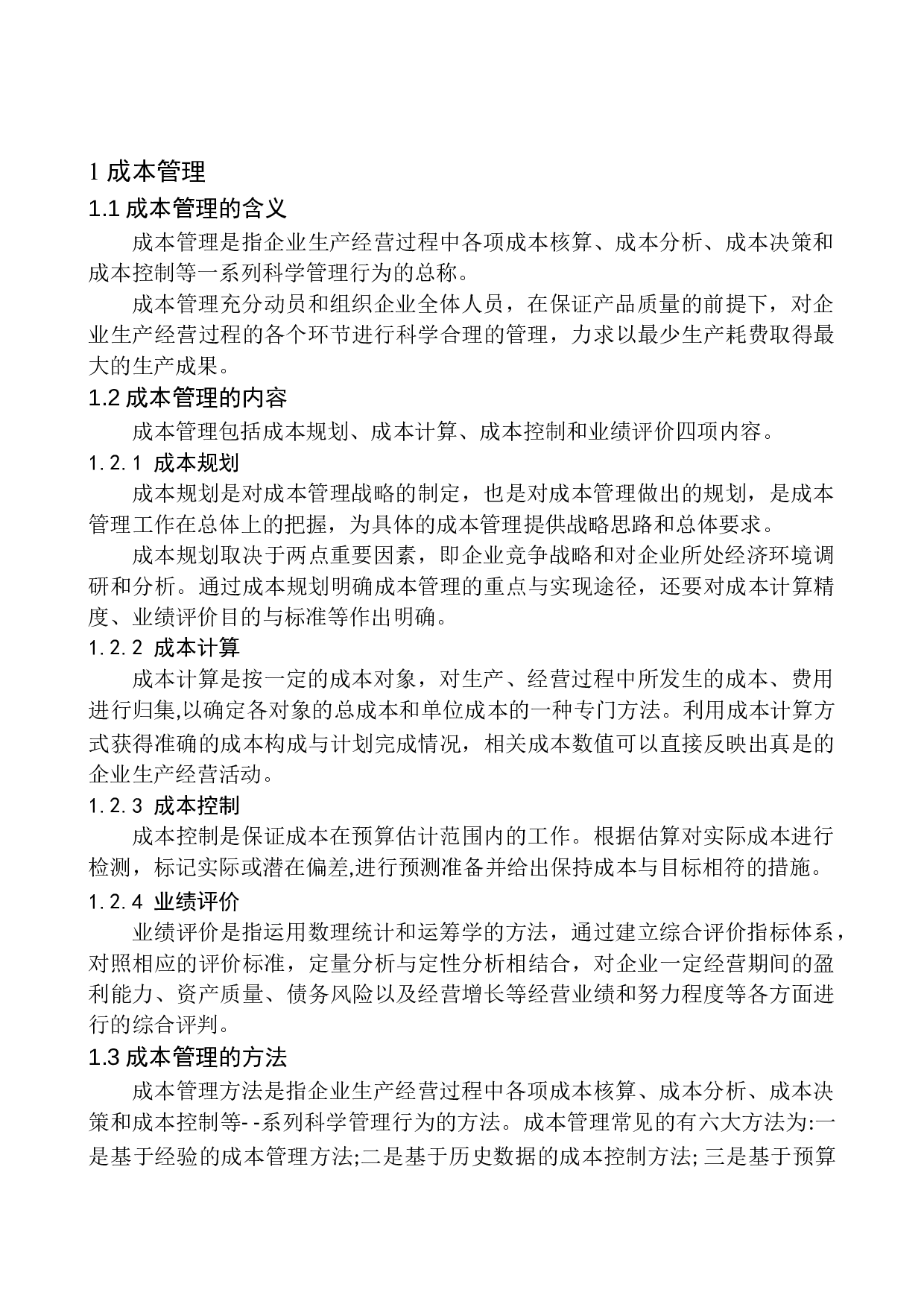 辽宁正源古建筑工程有限公司成本管理问题研究-11485字.docx 第5页