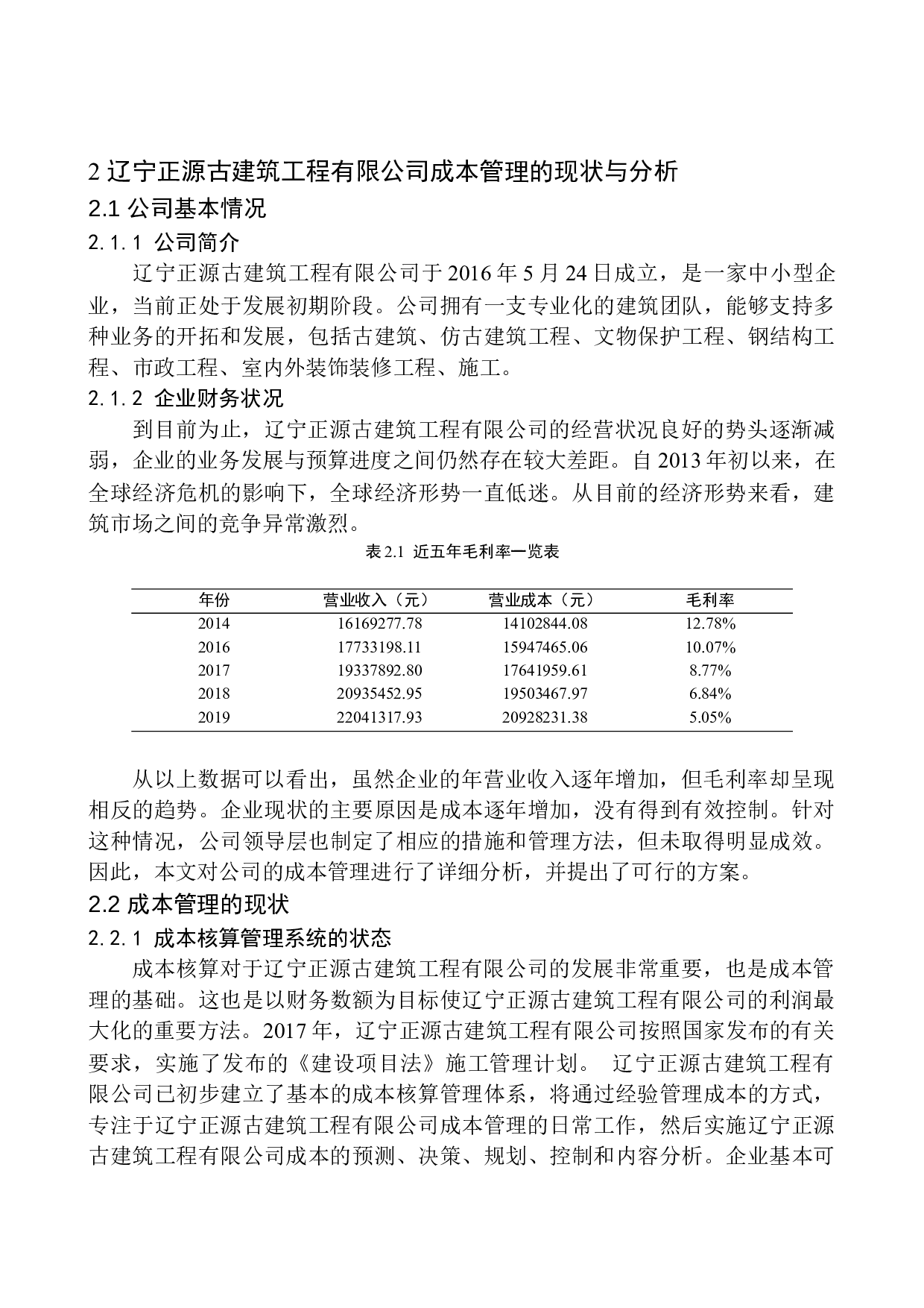 辽宁正源古建筑工程有限公司成本管理问题研究-11485字.docx 第7页