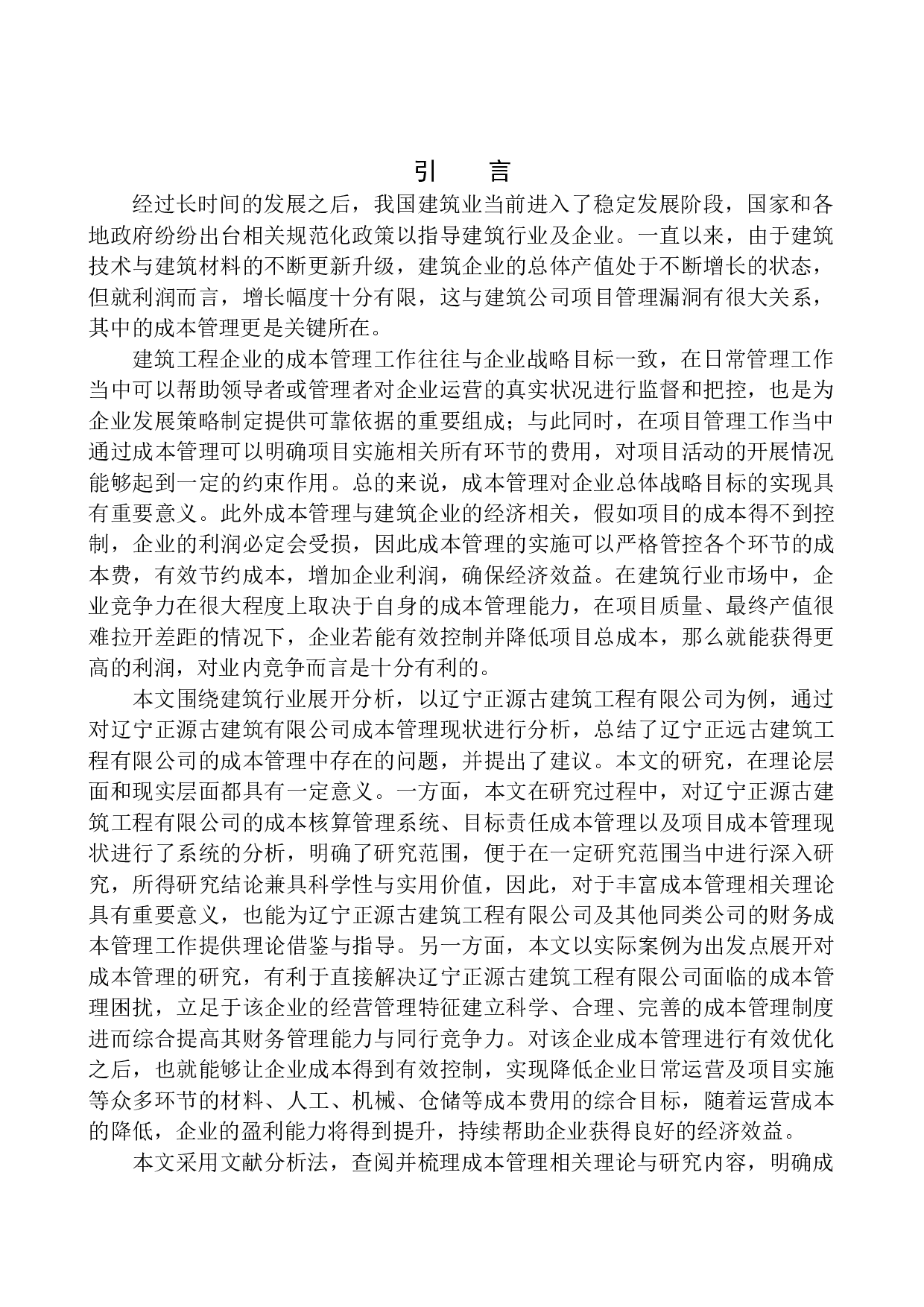辽宁正源古建筑工程有限公司成本管理问题研究-11485字.docx 第3页