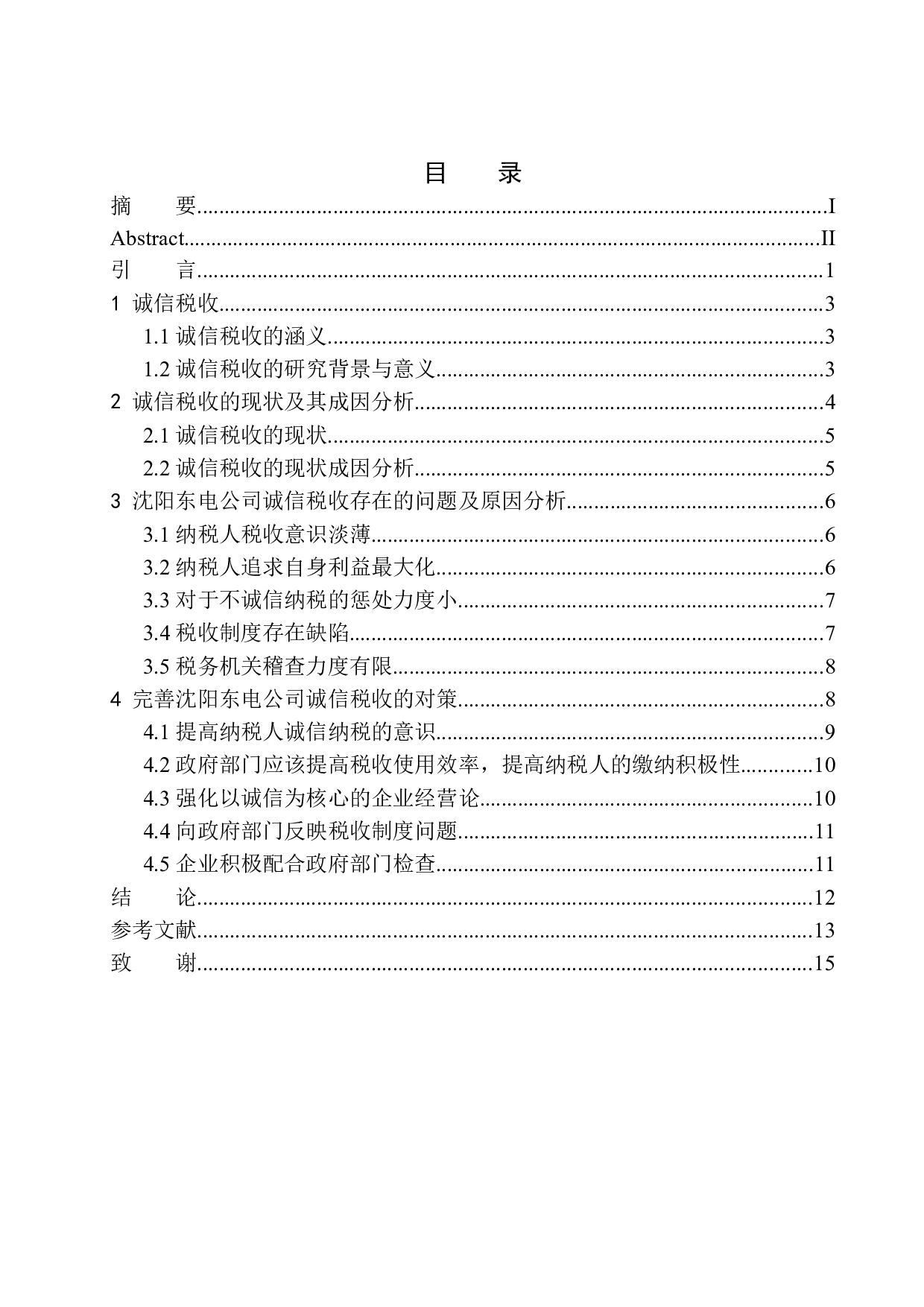 沈阳东电电力设备开发有限公司诚信与税收问题研究-11039字.docx 第1页