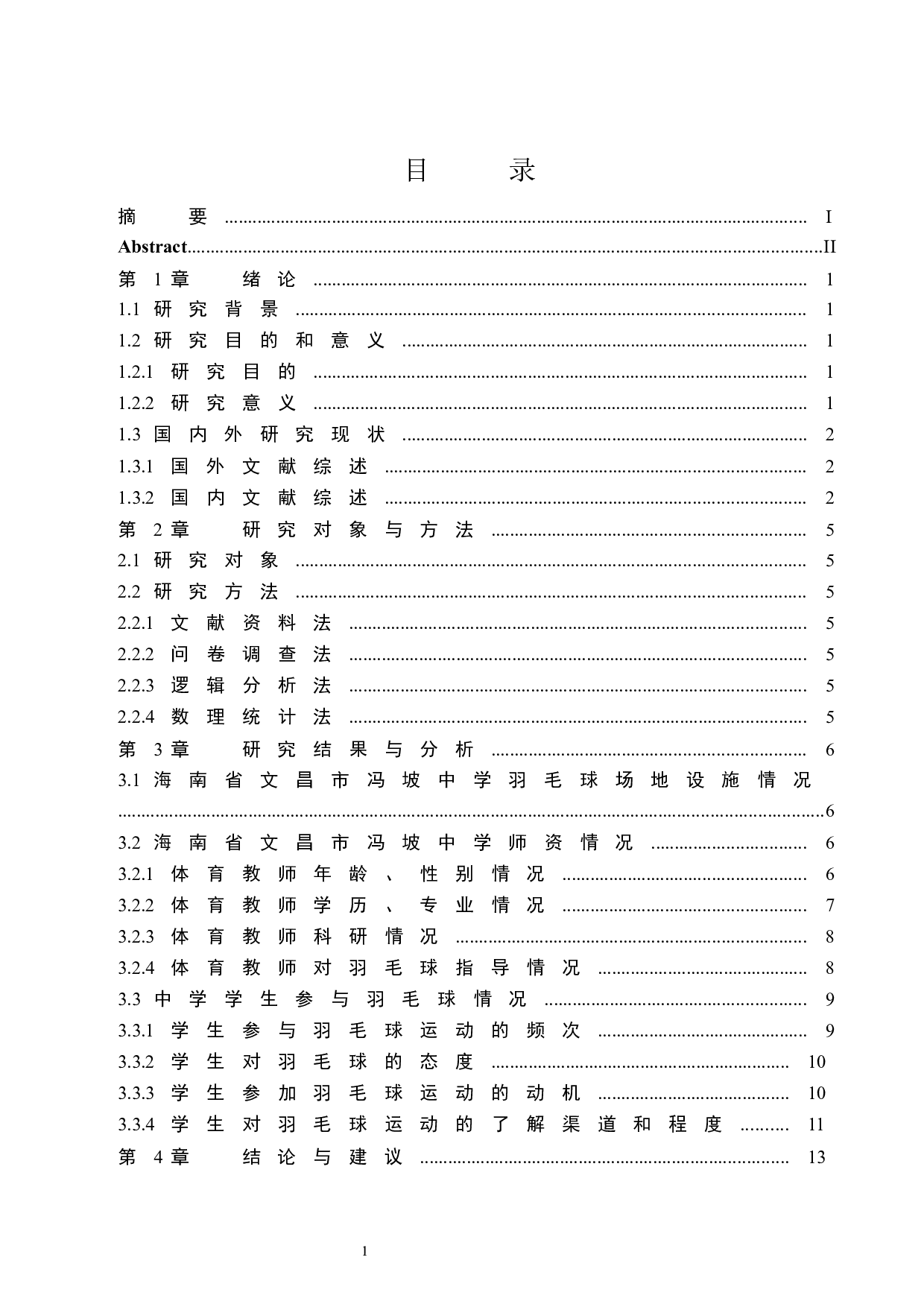 海南省文昌市冯坡中学羽毛球开展状况调查研究-7459字.docx 第1页