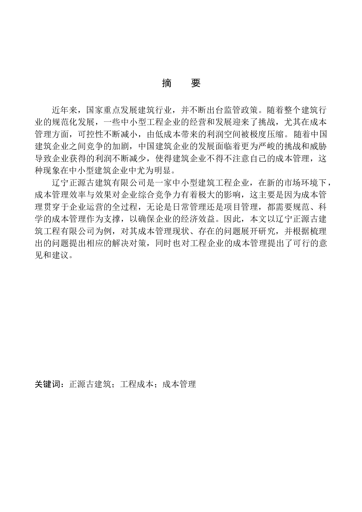辽宁正源古建筑工程有限公司成本管理问题研究-11485字.docx 第1页