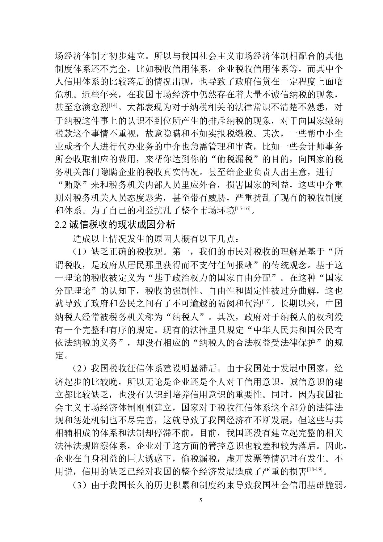 沈阳东电电力设备开发有限公司诚信与税收问题研究-11039字.docx 第8页