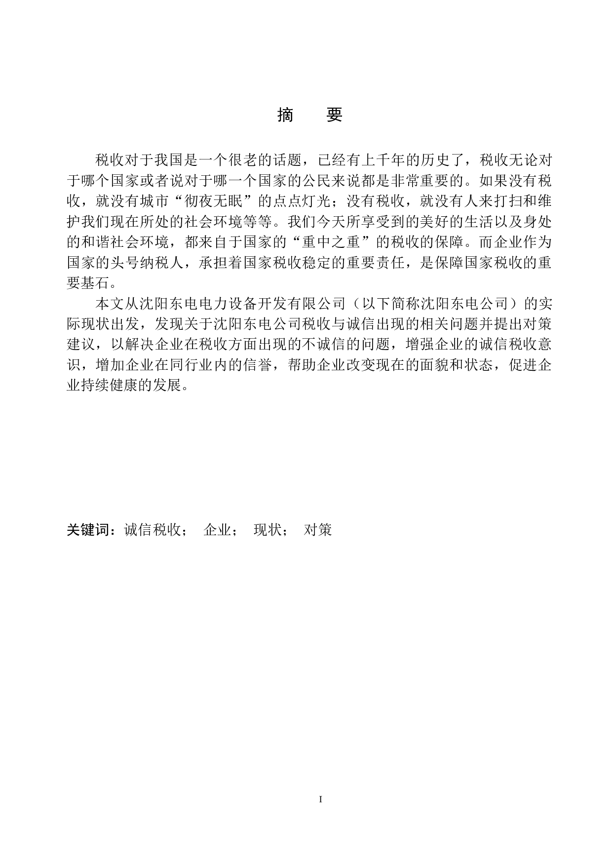 沈阳东电电力设备开发有限公司诚信与税收问题研究-11039字.docx 第2页