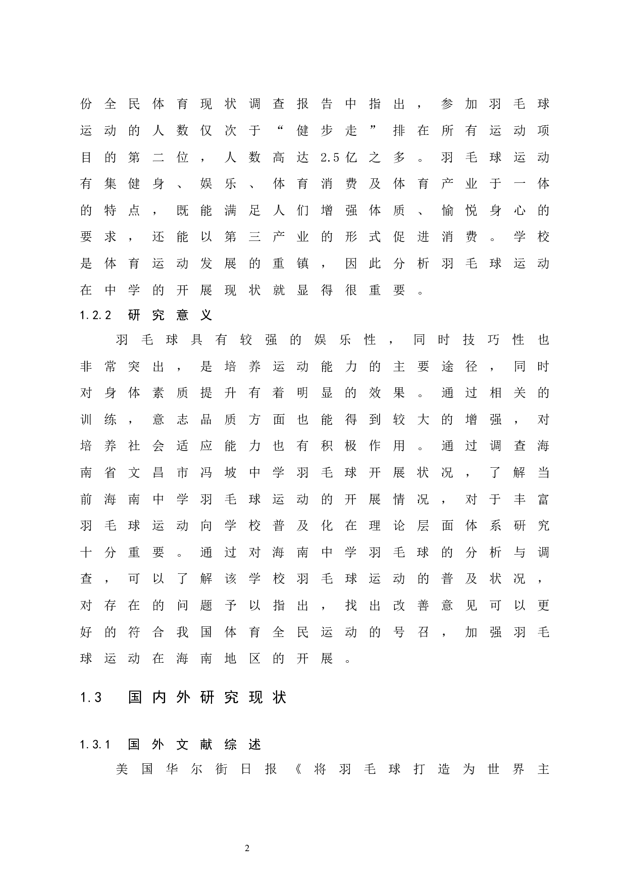 海南省文昌市冯坡中学羽毛球开展状况调查研究-7459字.docx 第7页