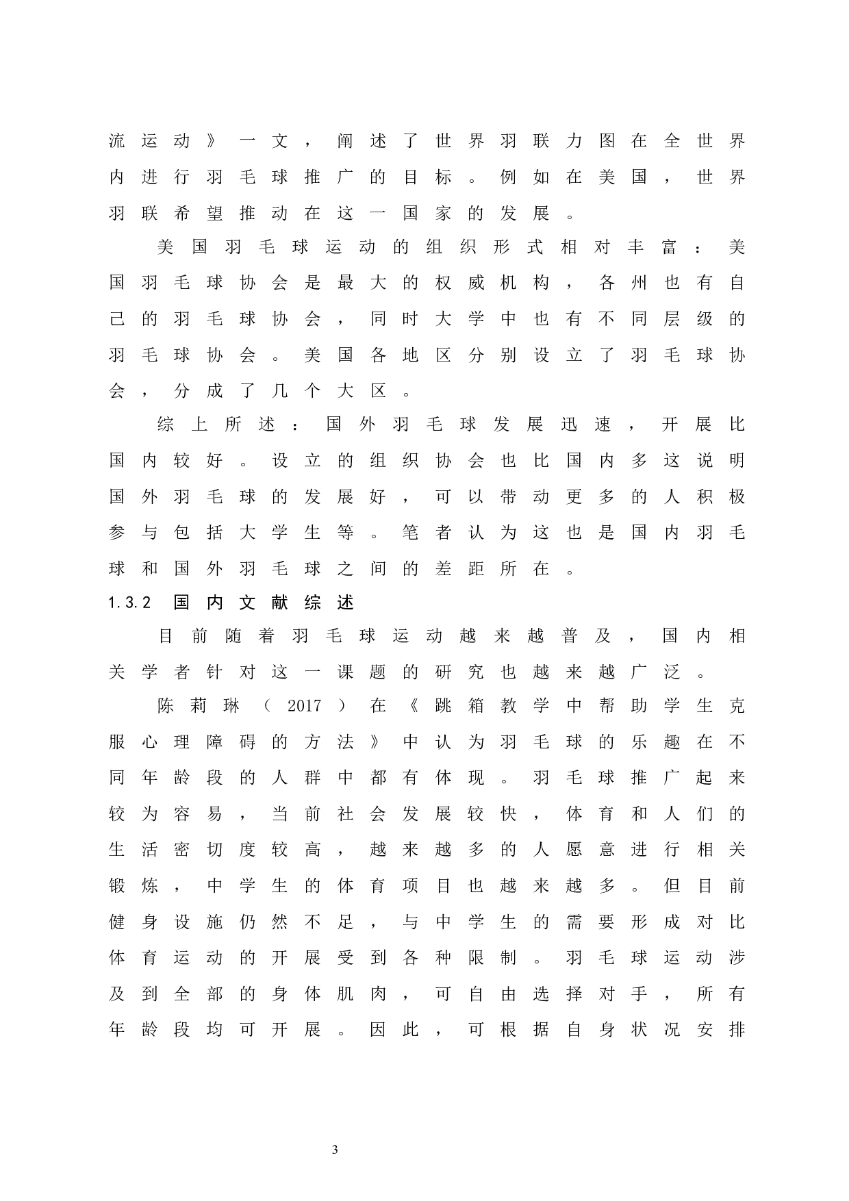 海南省文昌市冯坡中学羽毛球开展状况调查研究-7459字.docx 第8页