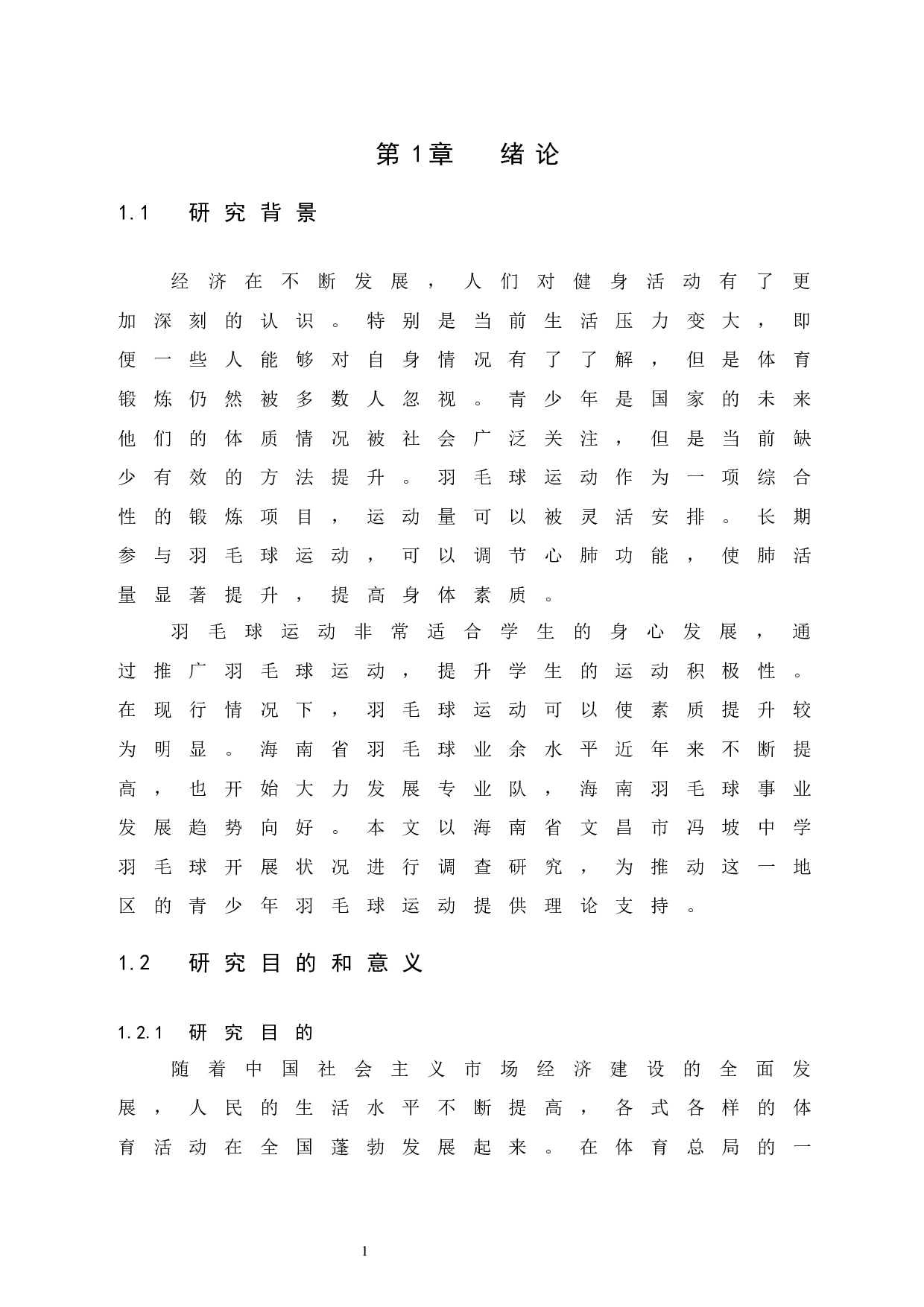 海南省文昌市冯坡中学羽毛球开展状况调查研究-7459字.docx 第6页