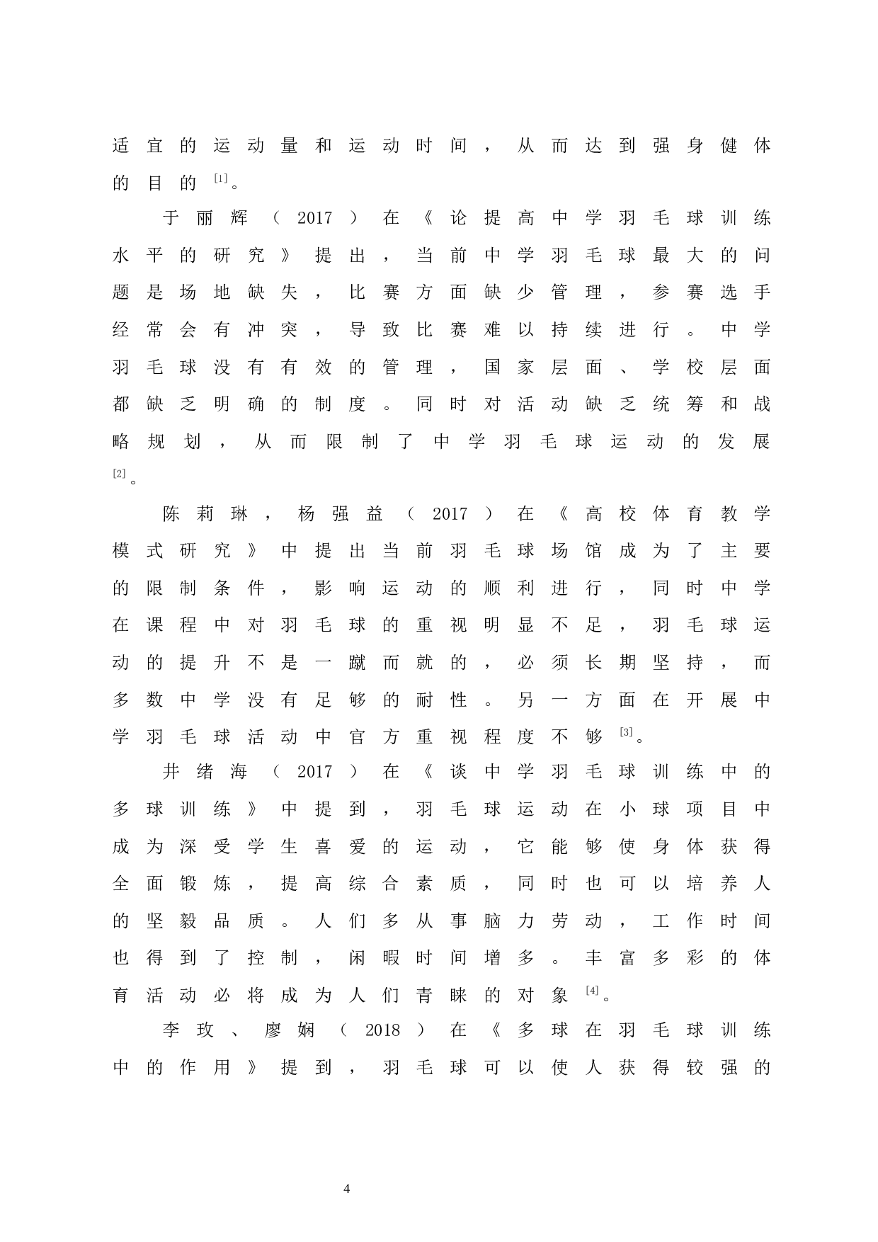 海南省文昌市冯坡中学羽毛球开展状况调查研究-7459字.docx 第9页