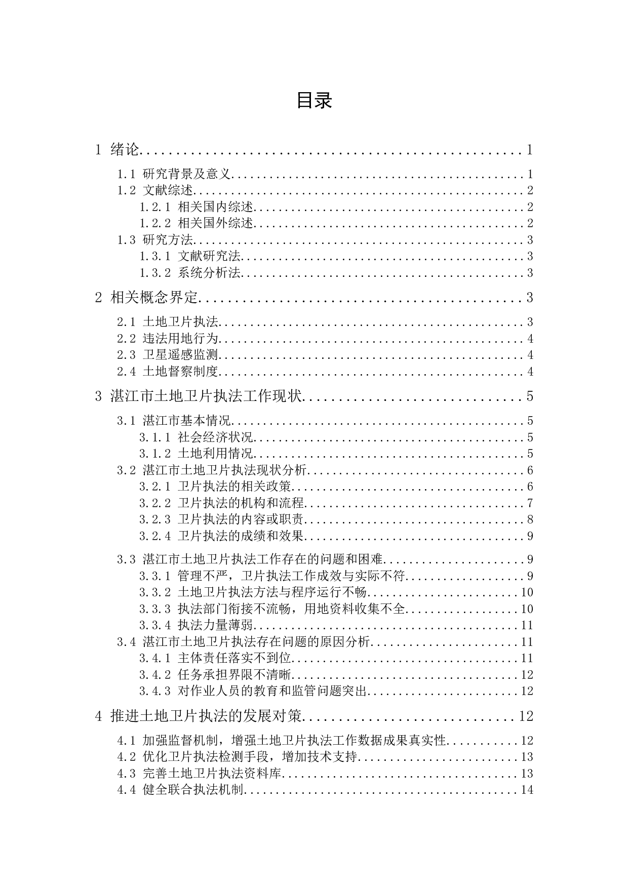 湛江市土地卫片执法问题研究-12427字.docx 第1页