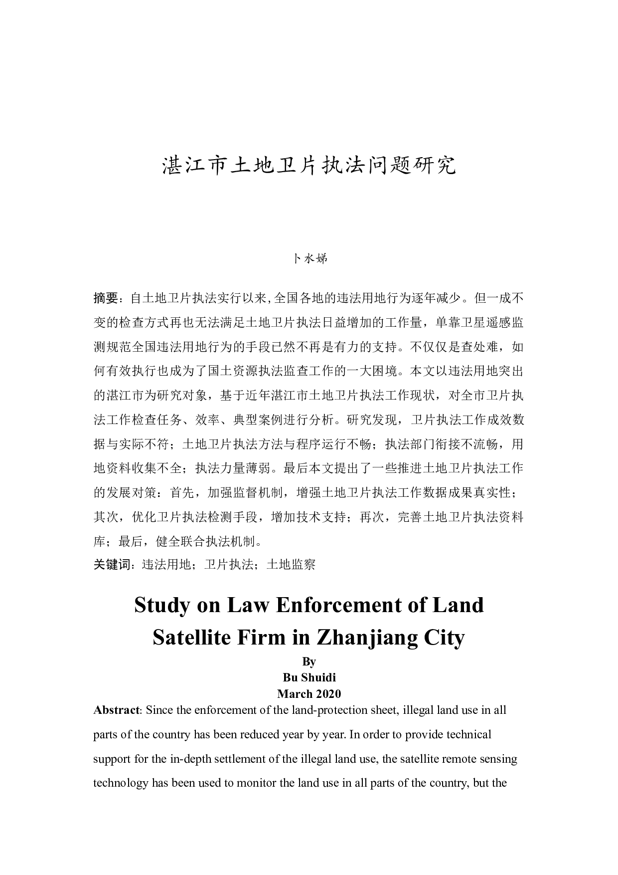 湛江市土地卫片执法问题研究-12427字.docx 第3页