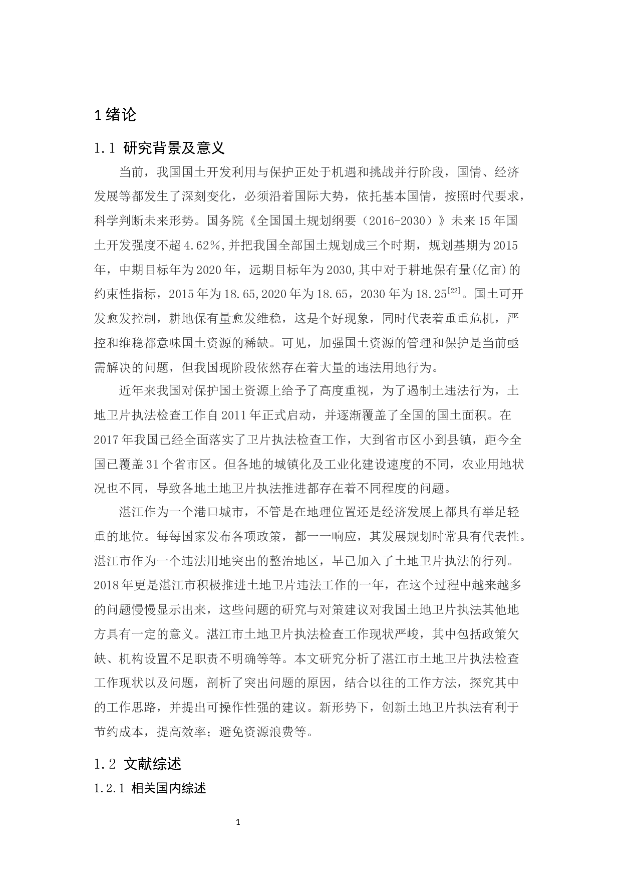 湛江市土地卫片执法问题研究-12427字.docx 第5页