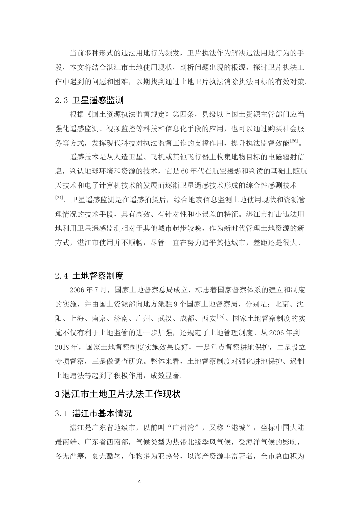 湛江市土地卫片执法问题研究-12427字.docx 第8页