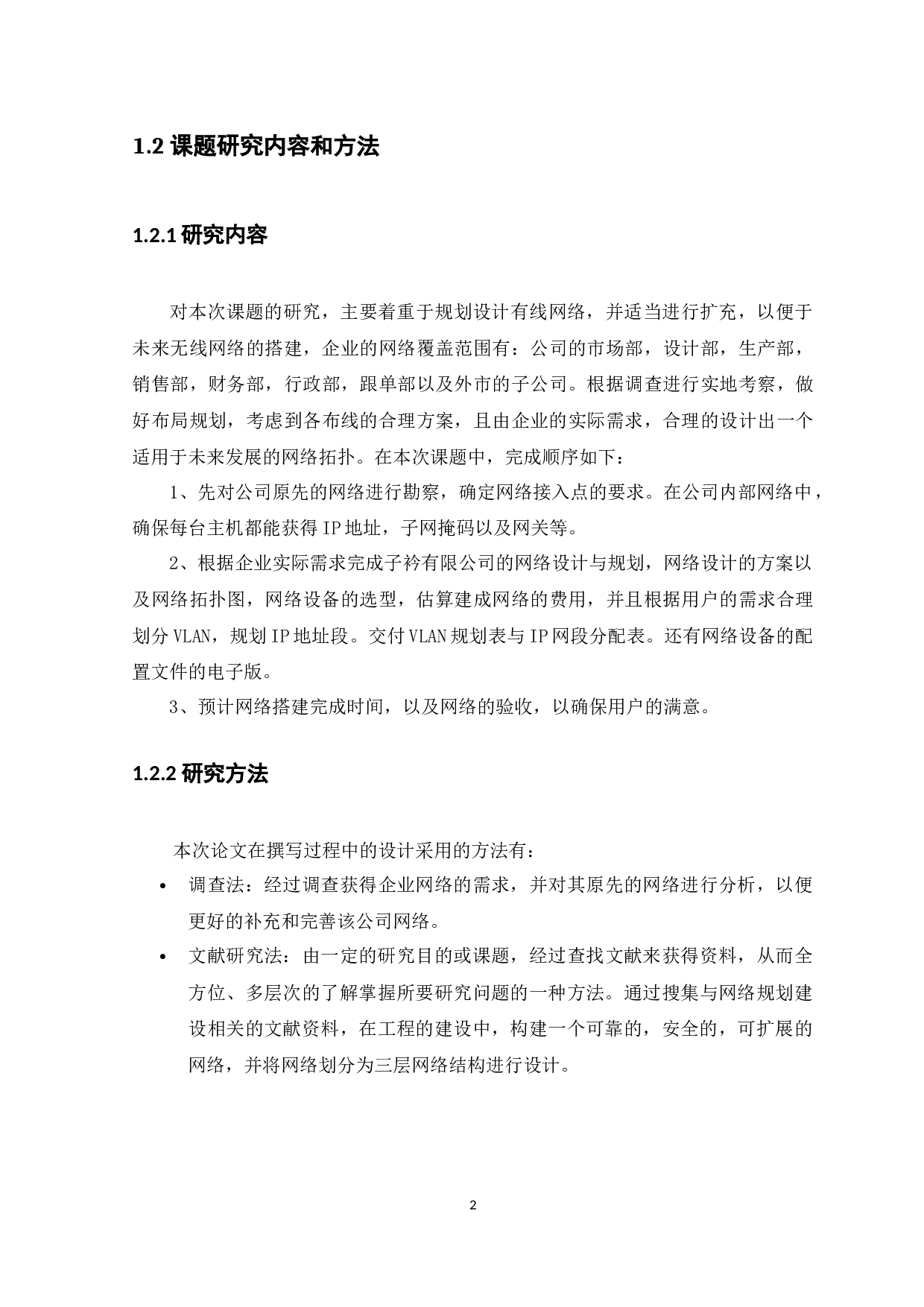 子衿有限公司网络规划设计方案-12193字.docx 第6页