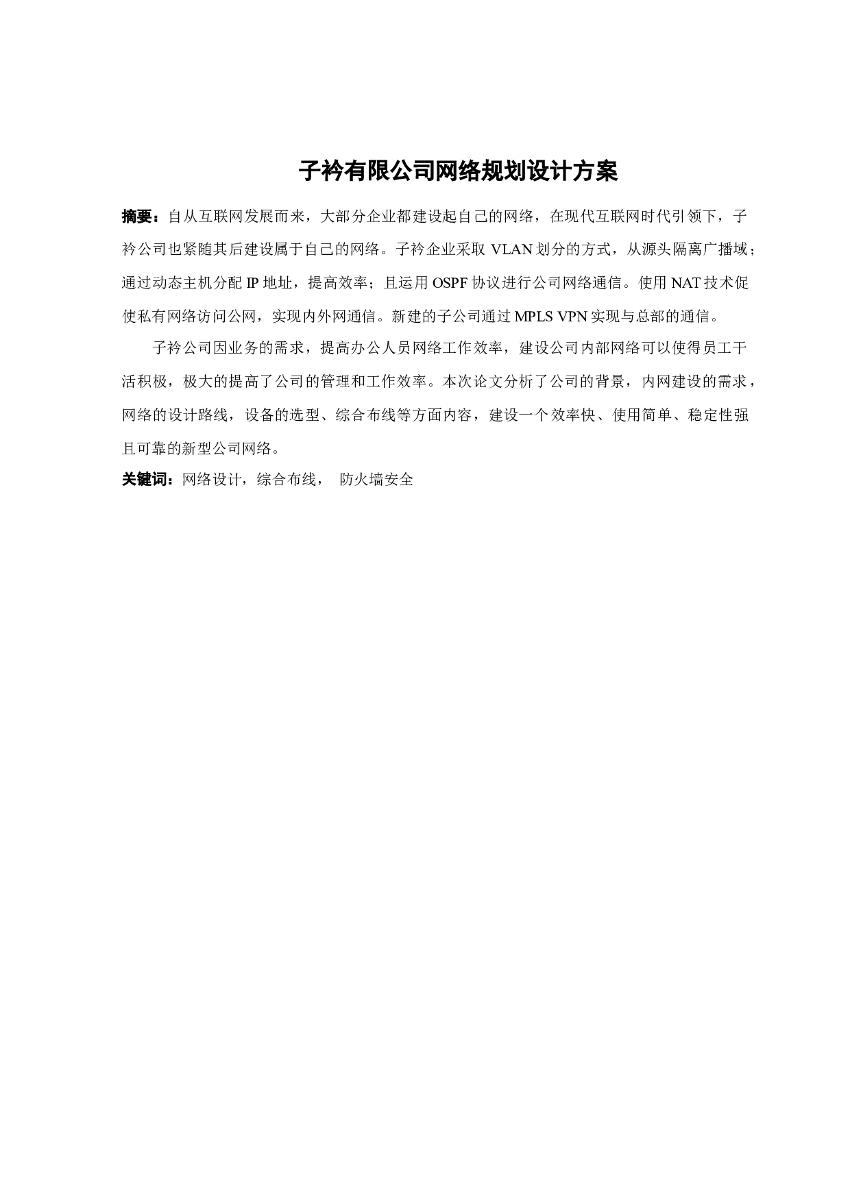 子衿有限公司网络规划设计方案-12193字.docx 第1页