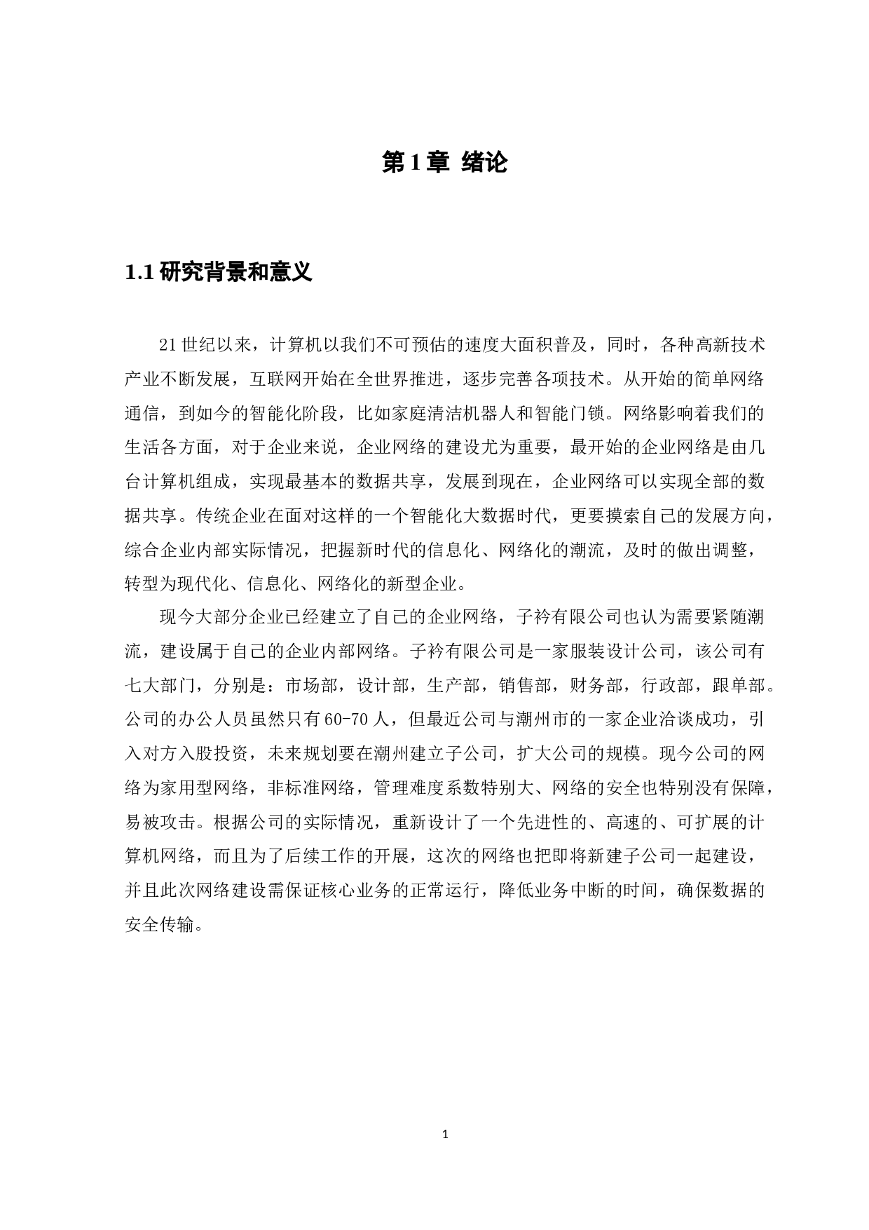 子衿有限公司网络规划设计方案-12193字.docx 第5页