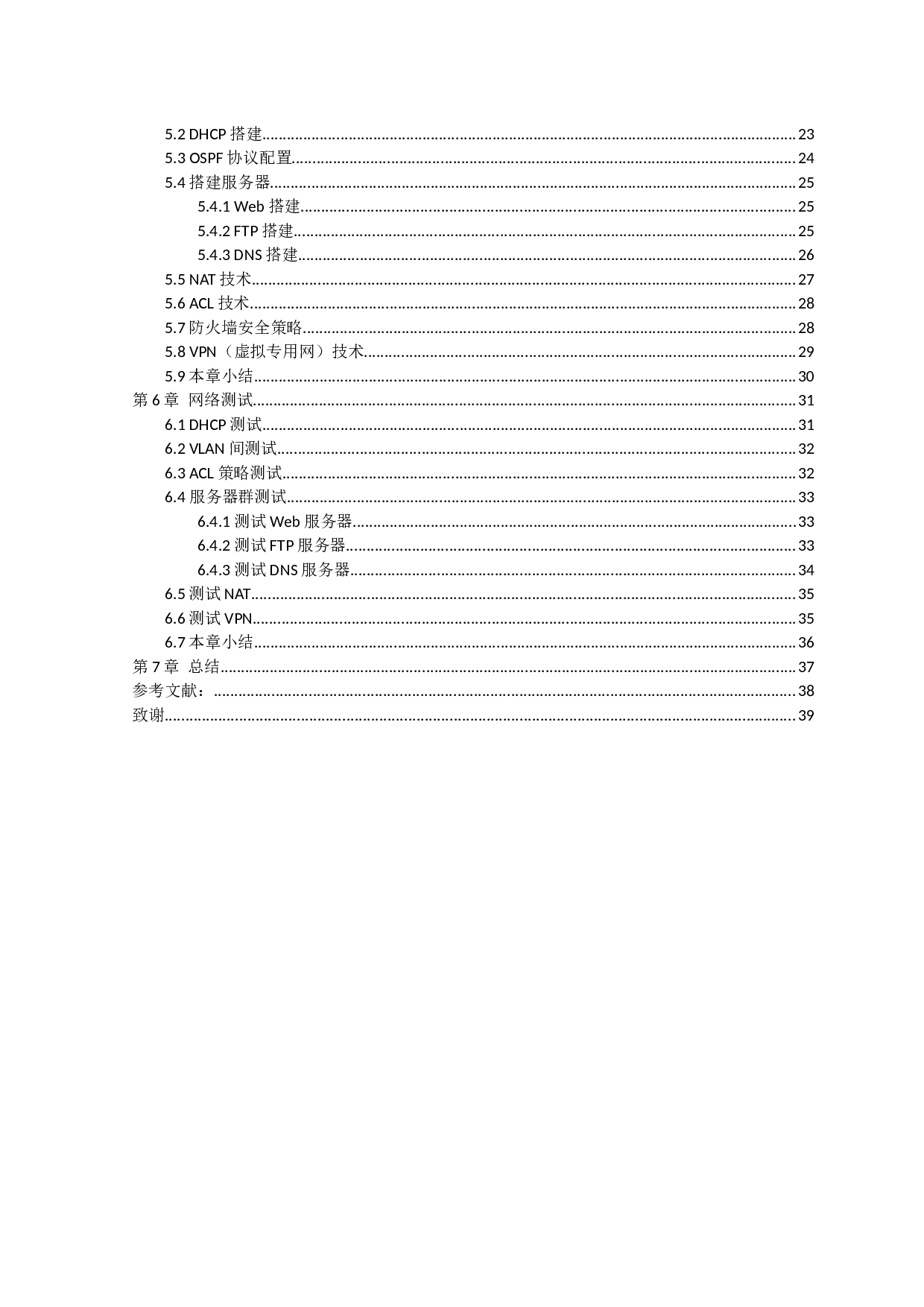 子衿有限公司网络规划设计方案-12193字.docx 第4页