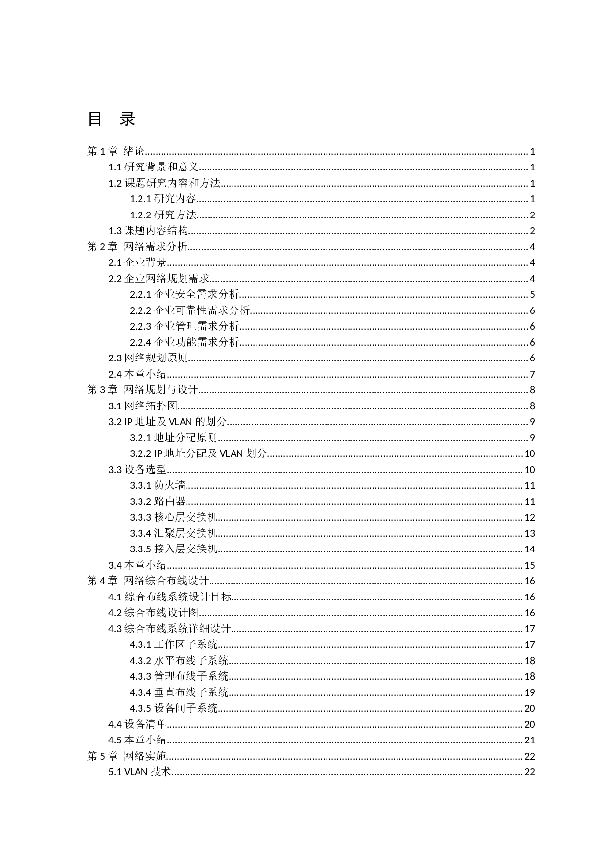 子衿有限公司网络规划设计方案-12193字.docx 第3页