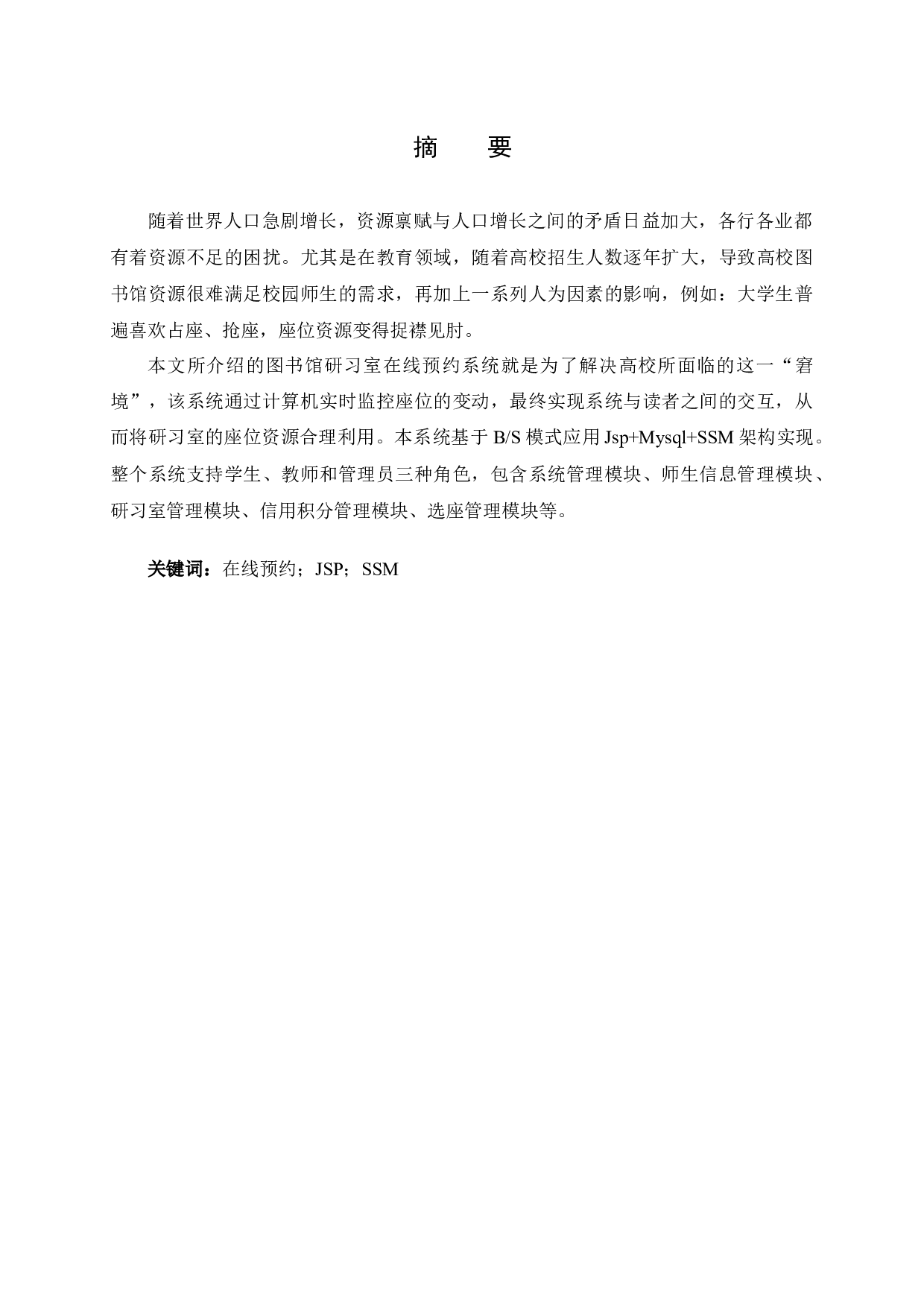 图书馆研习室在线预约系统-13839字.docx 第1页