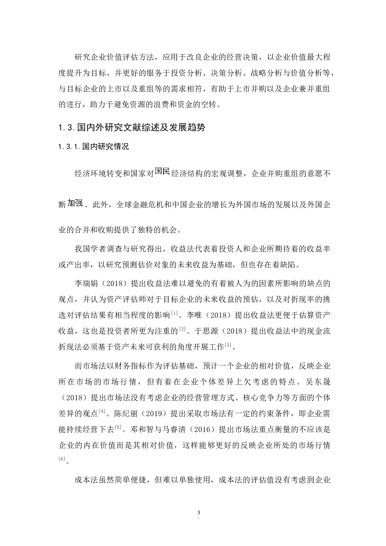 企业价值评估方法研究分析-10322字.docx 第7页