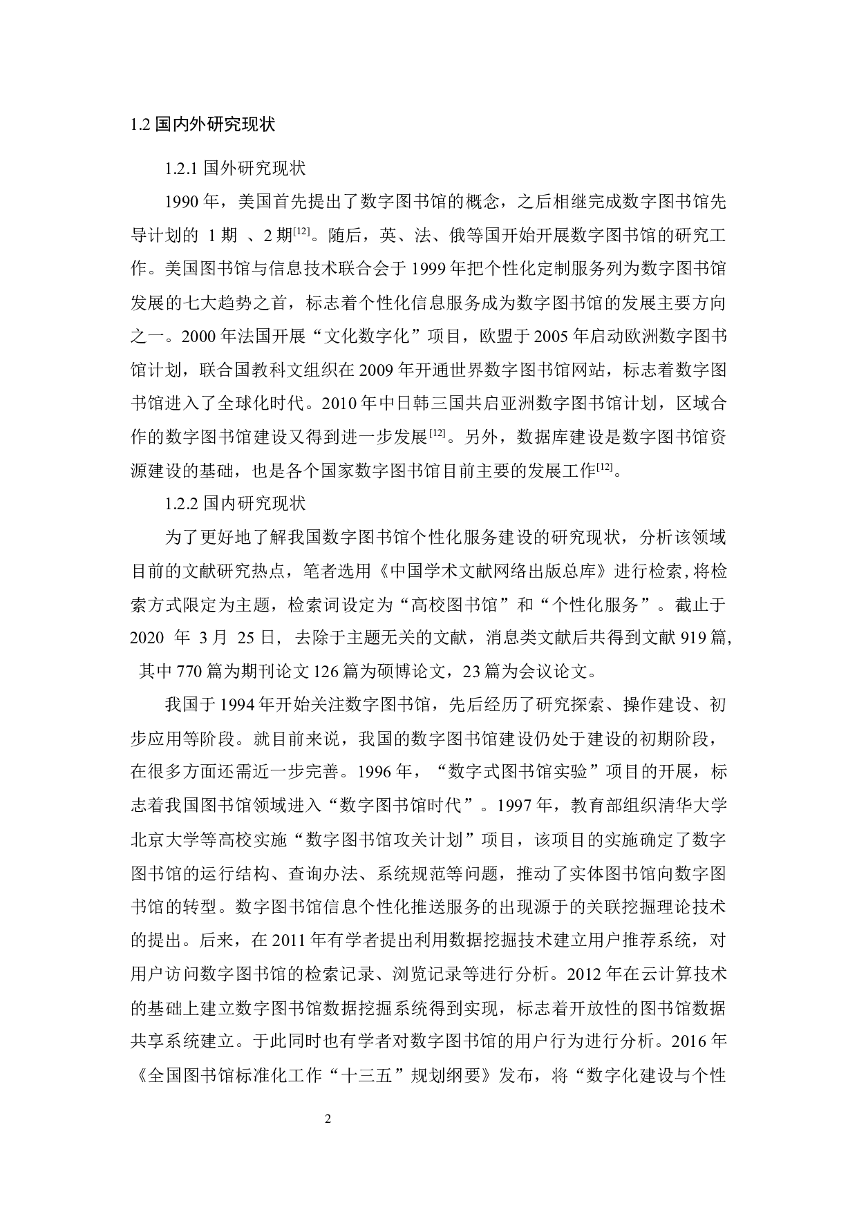 基于数据挖掘技术的数字图书馆个性化服务发展研究-11151字.docx 第7页