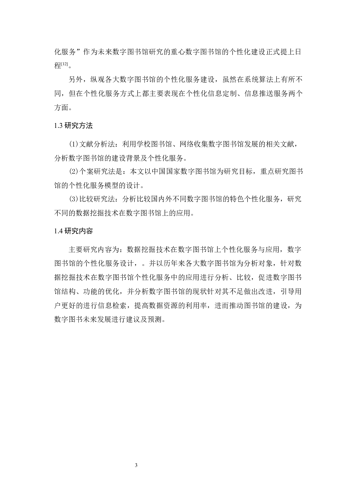 基于数据挖掘技术的数字图书馆个性化服务发展研究-11151字.docx 第8页