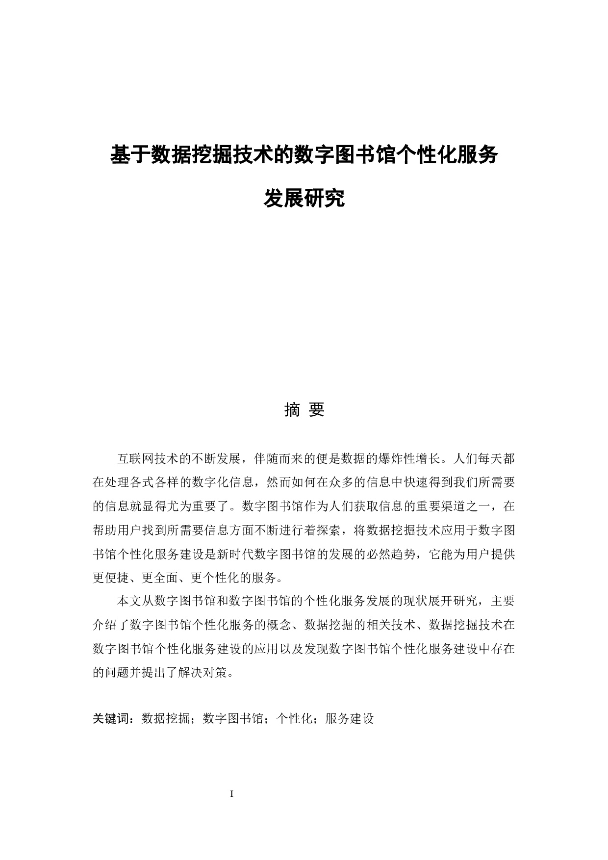 基于数据挖掘技术的数字图书馆个性化服务发展研究-11151字.docx 第1页