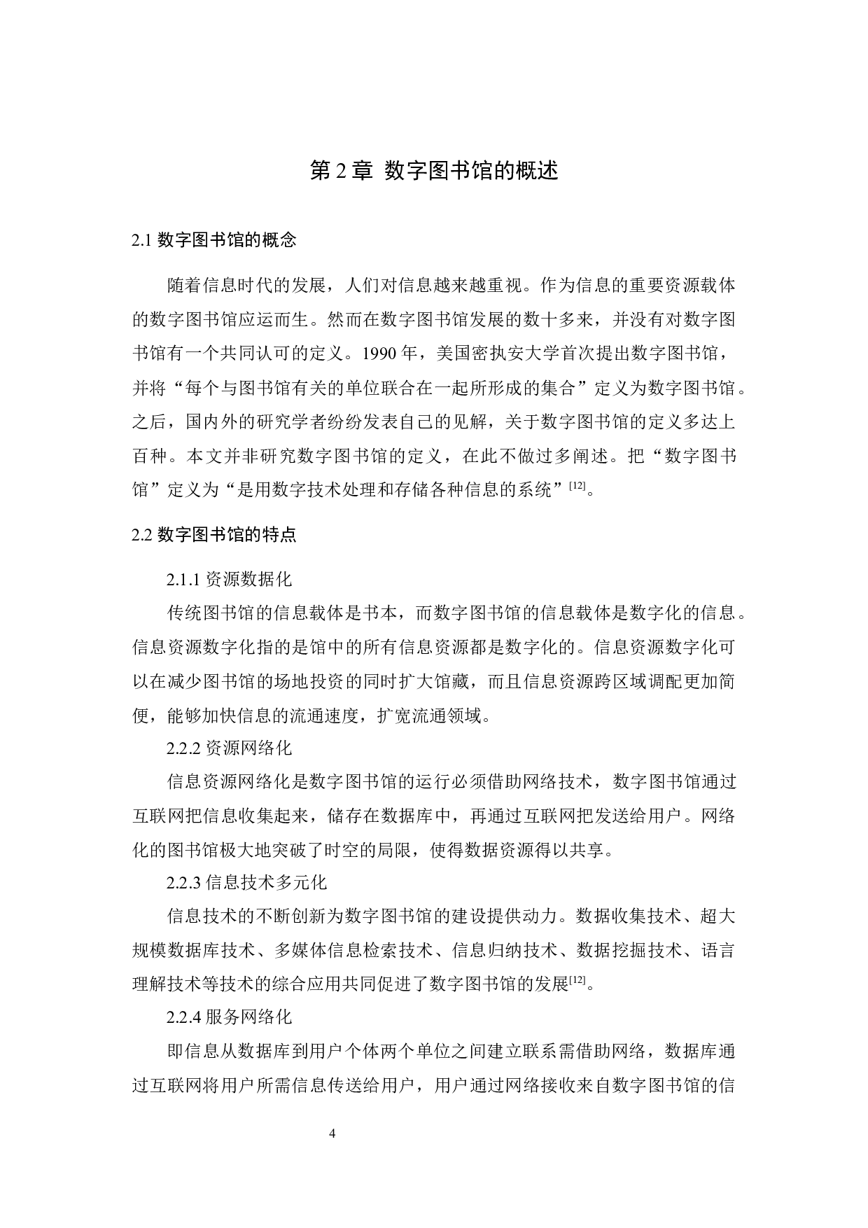 基于数据挖掘技术的数字图书馆个性化服务发展研究-11151字.docx 第9页
