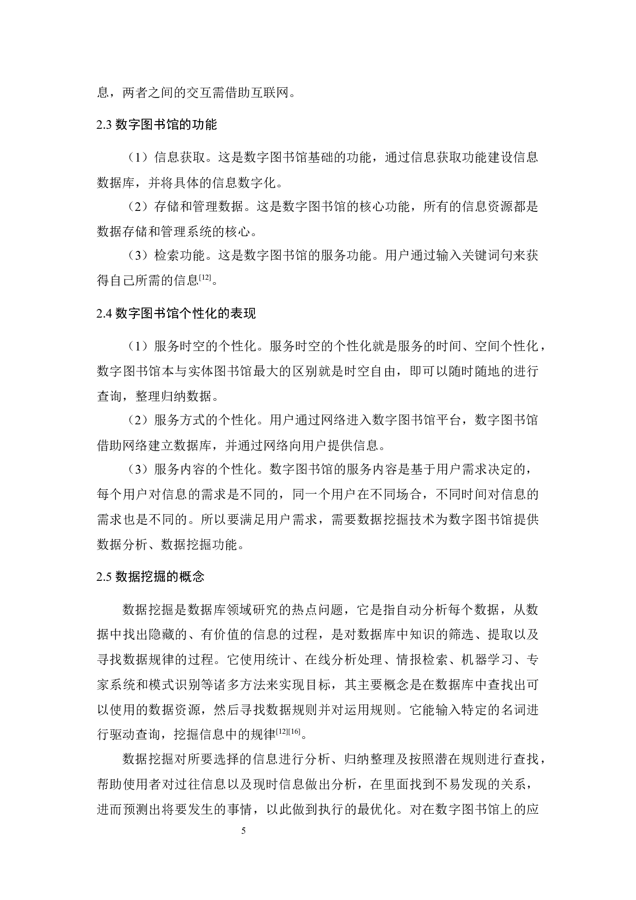 基于数据挖掘技术的数字图书馆个性化服务发展研究-11151字.docx 第10页