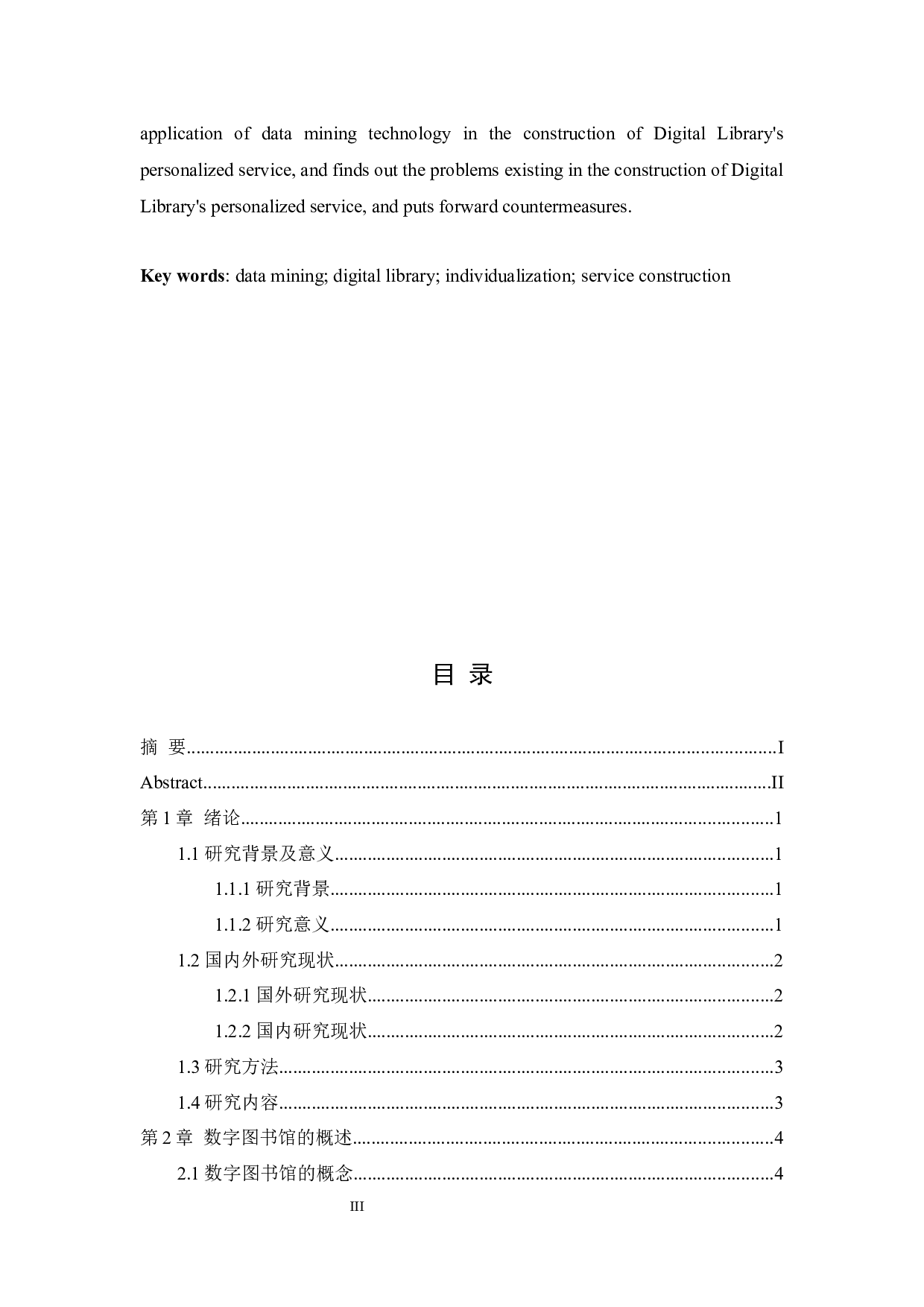基于数据挖掘技术的数字图书馆个性化服务发展研究-11151字.docx 第3页