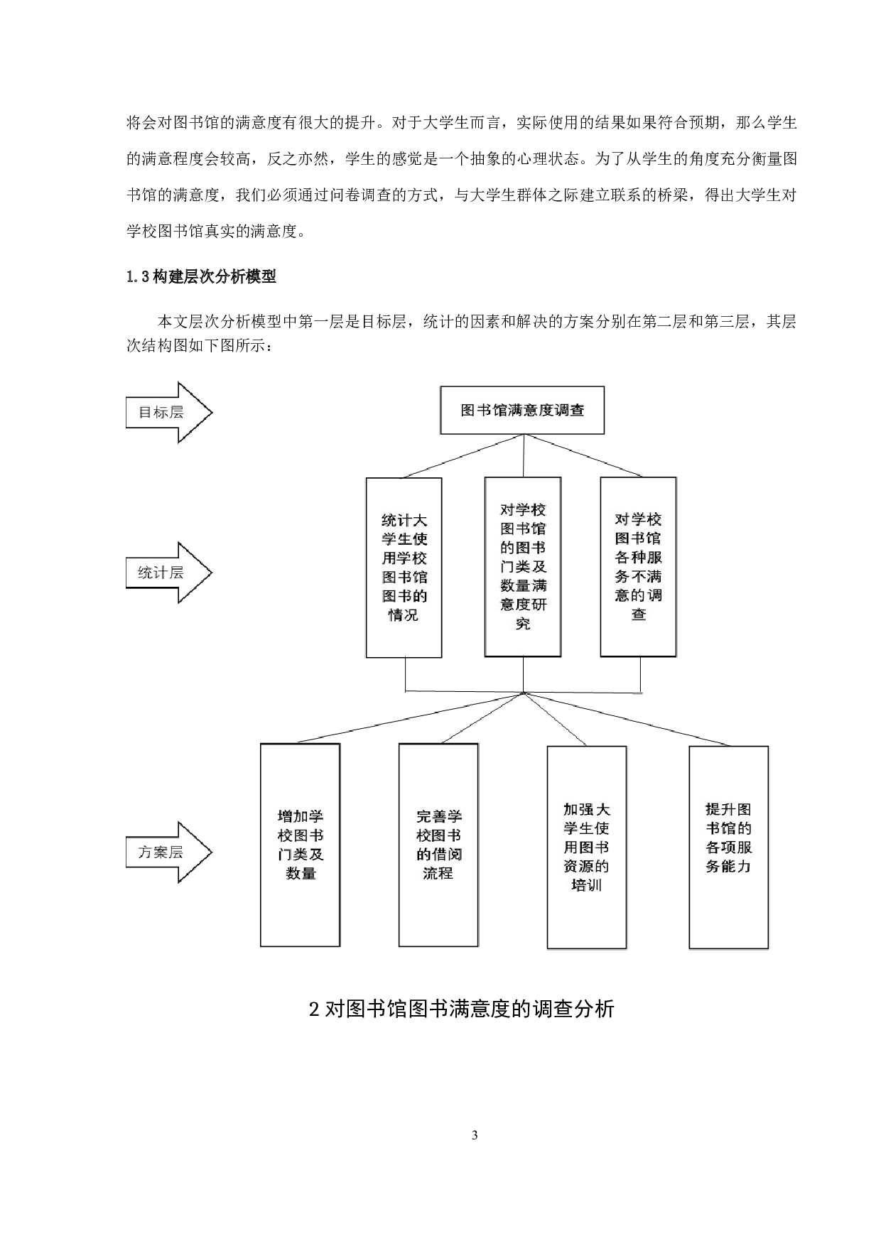 大学生对图书馆的图书门类及数量满意度调查-10052字.docx 第5页