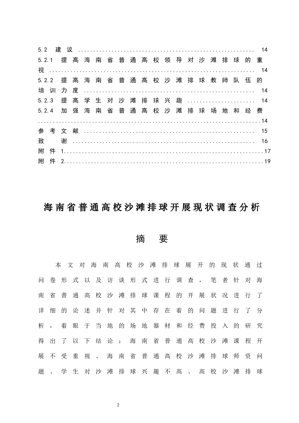 海南省普通高校沙滩排球开展现状调查分析.doc-7499字.docx 第2页