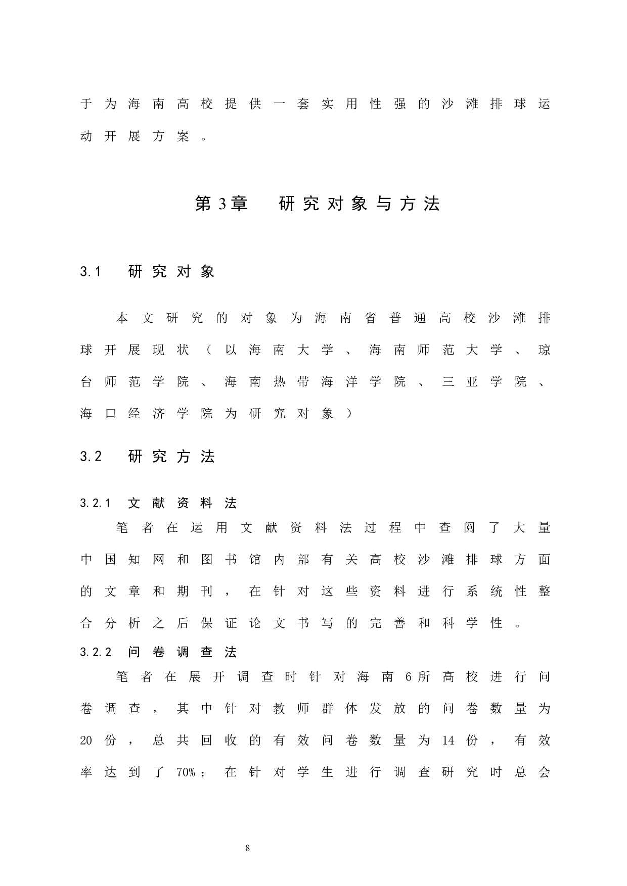 海南省普通高校沙滩排球开展现状调查分析.doc-7499字.docx 第8页