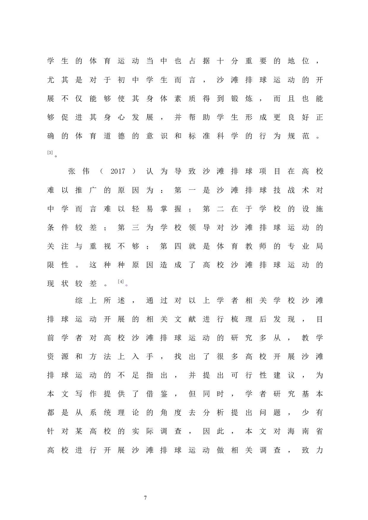 海南省普通高校沙滩排球开展现状调查分析.doc-7499字.docx 第7页