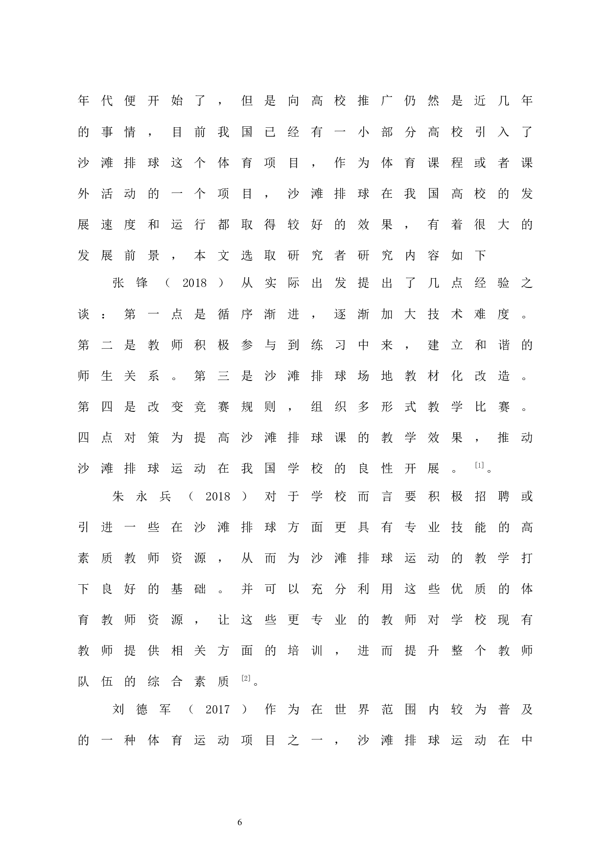 海南省普通高校沙滩排球开展现状调查分析.doc-7499字.docx 第6页