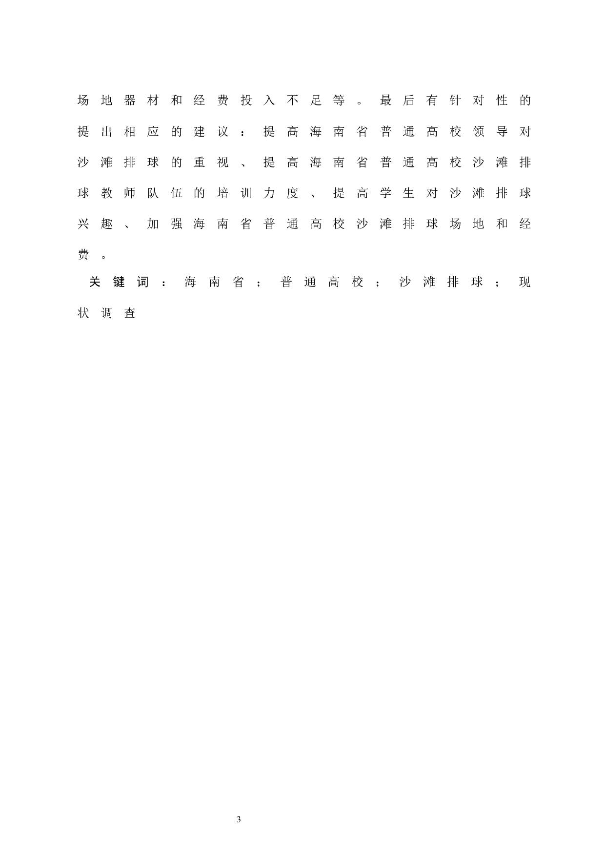 海南省普通高校沙滩排球开展现状调查分析.doc-7499字.docx 第3页