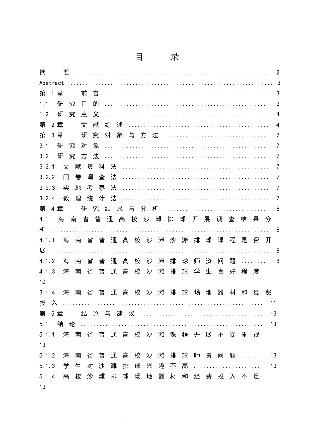 海南省普通高校沙滩排球开展现状调查分析.doc-7499字.docx 第1页