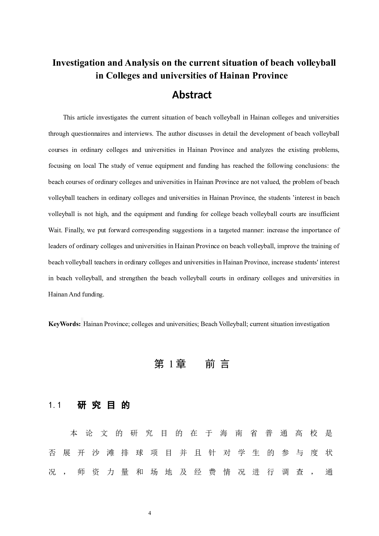 海南省普通高校沙滩排球开展现状调查分析.doc-7499字.docx 第4页