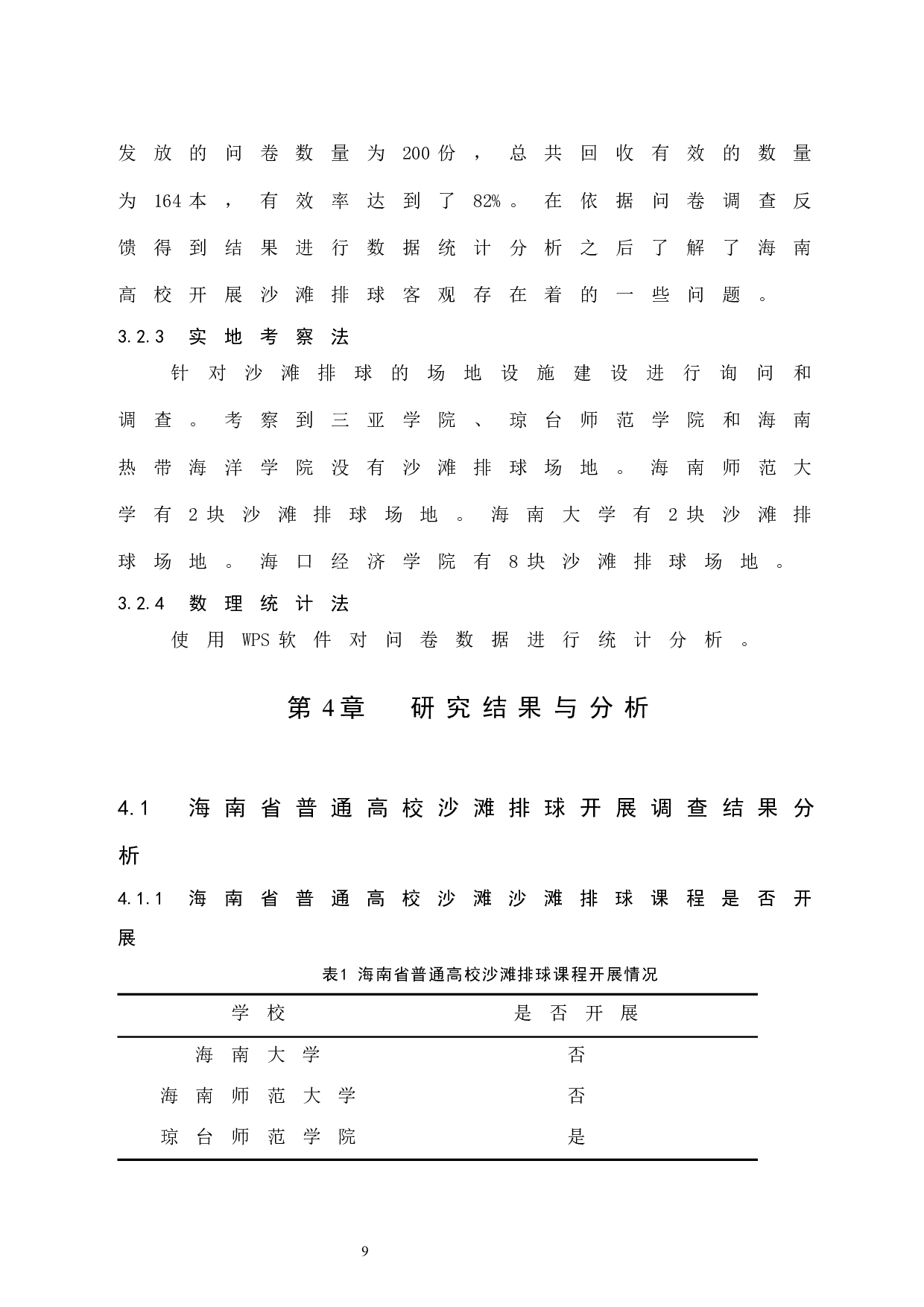 海南省普通高校沙滩排球开展现状调查分析.doc-7499字.docx 第9页