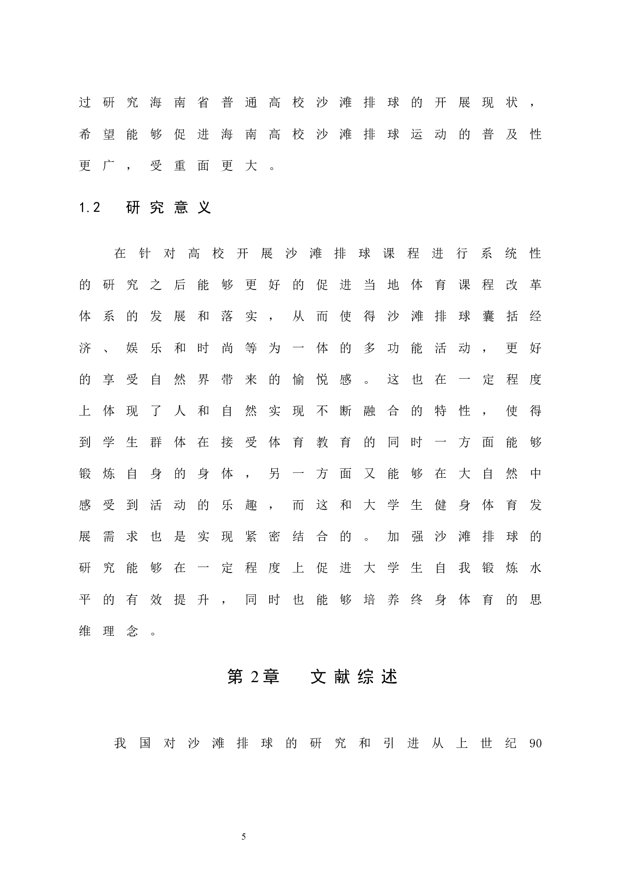 海南省普通高校沙滩排球开展现状调查分析.doc-7499字.docx 第5页