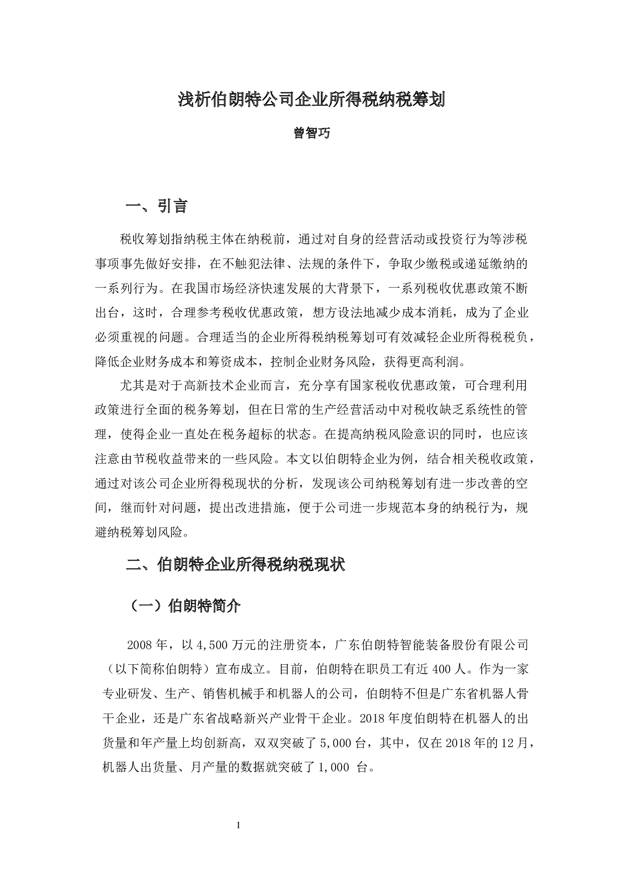 浅析伯朗特公司企业所得税纳税筹划.-11262字.docx 第4页