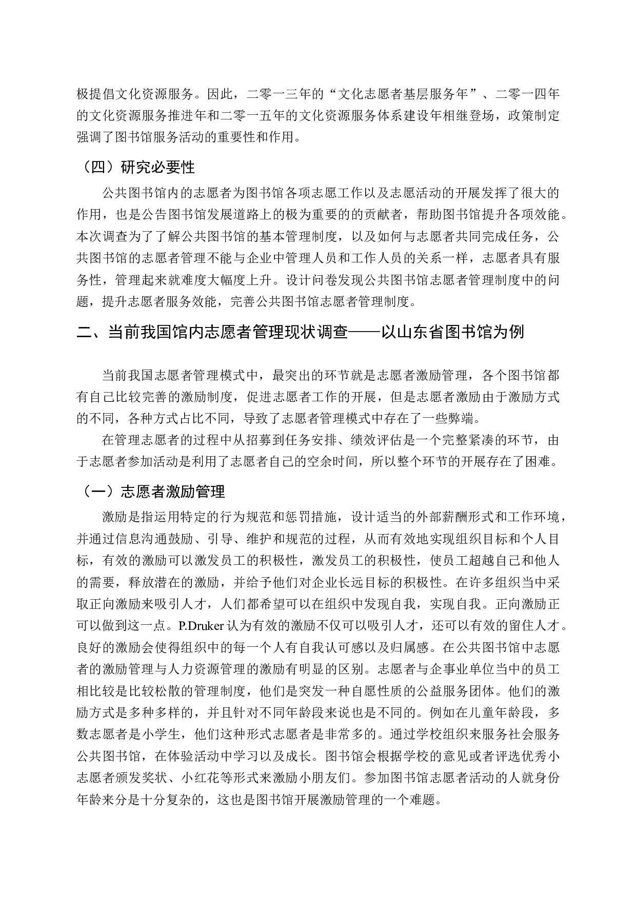 当前我国公共图书馆志愿者管理问题研究-14866字.docx 第7页