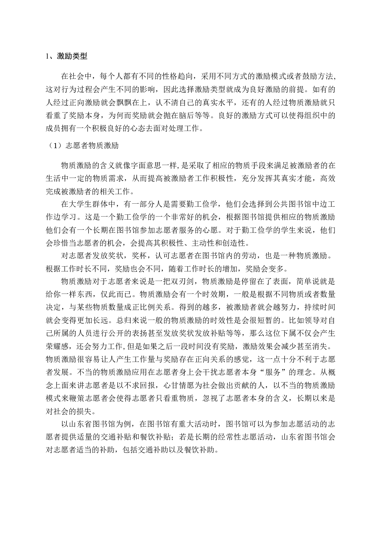 当前我国公共图书馆志愿者管理问题研究-14866字.docx 第8页